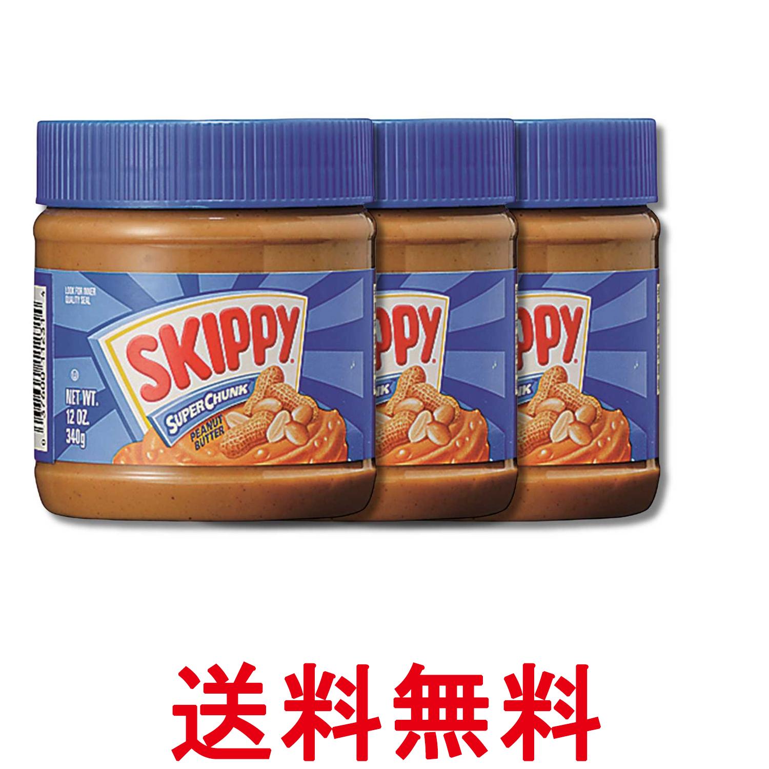 3個セット スキッピー ピーナッツバターチャンク 340g Skippy 送料無料 【SK36179】