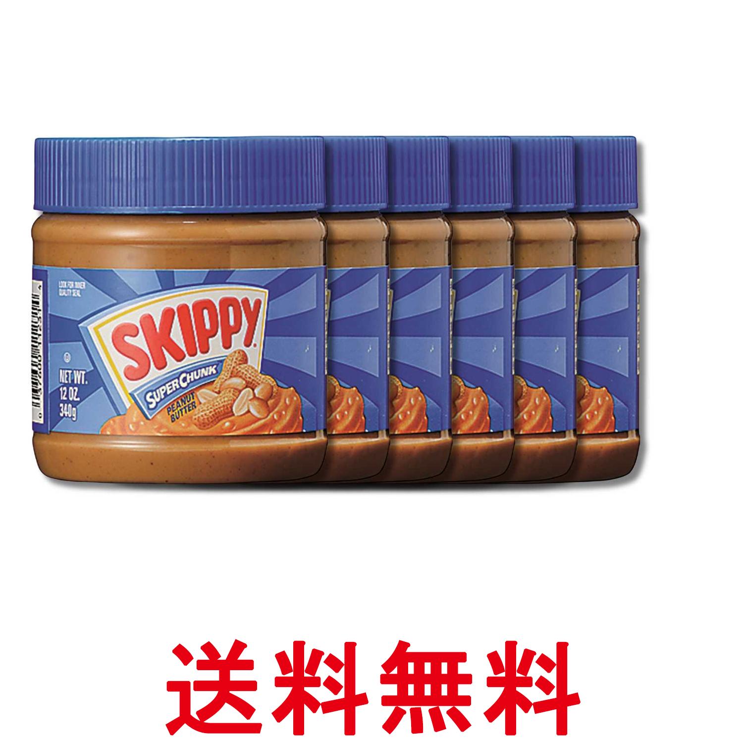6個セット スキッピー ピーナッツバターチャンク 340g Skippy 送料無料 【SK36180】