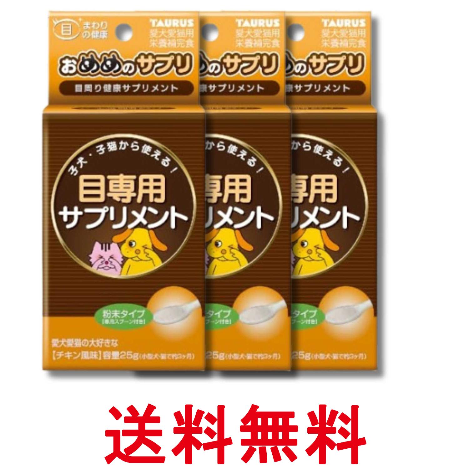 3個セット トーラス おめめのサプリ 25g ペット 犬 猫 サプリ 送料無料 【SK36252】