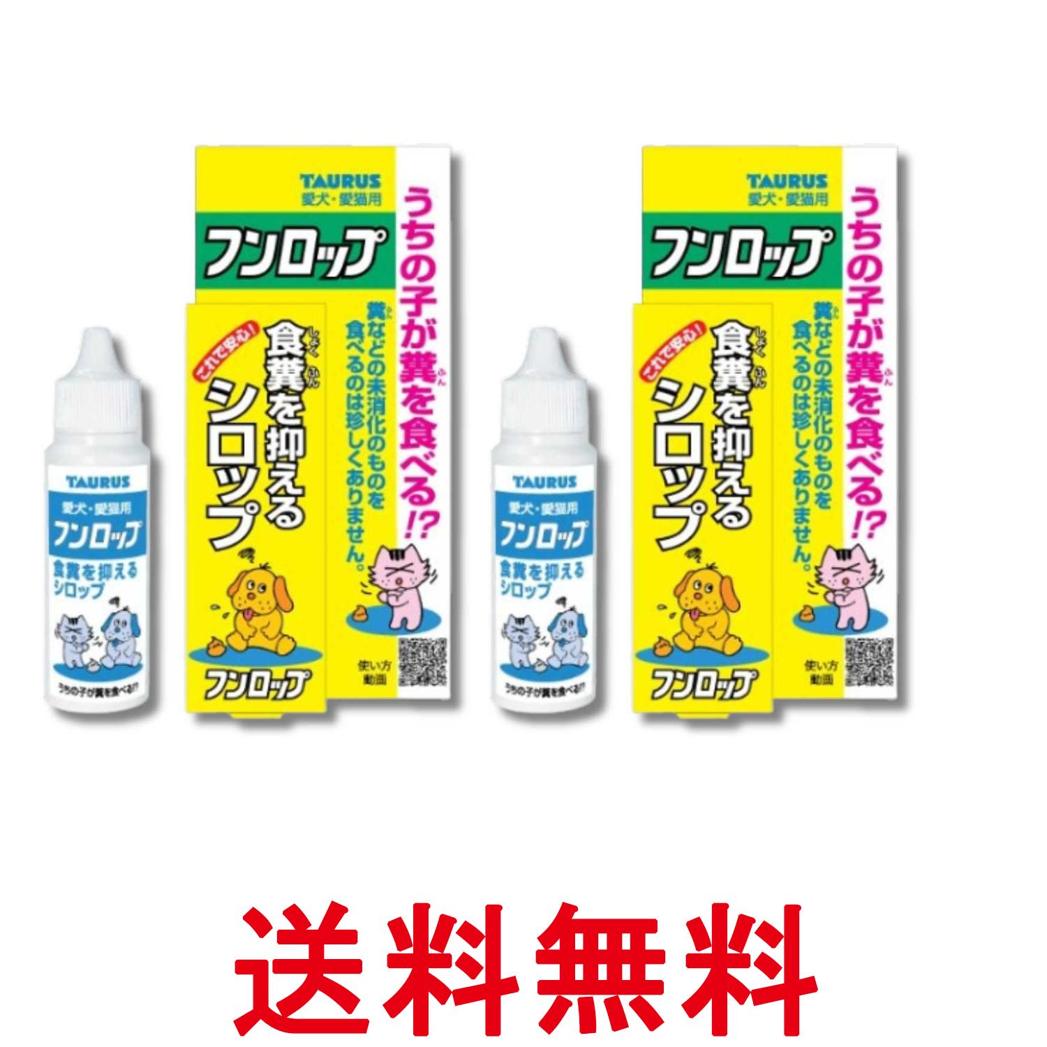2個セット トーラス フンロップ 30ml 送料無料 【SK36257】