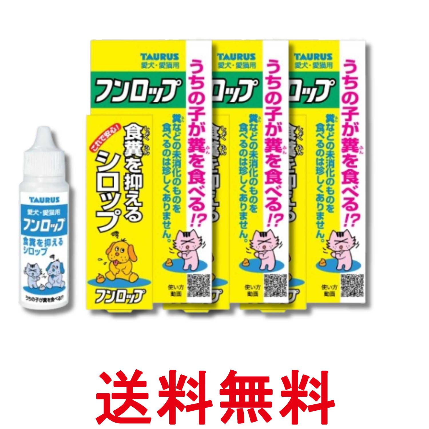 3個セット トーラス フンロップ 30ml 送料無料 【SK36258】