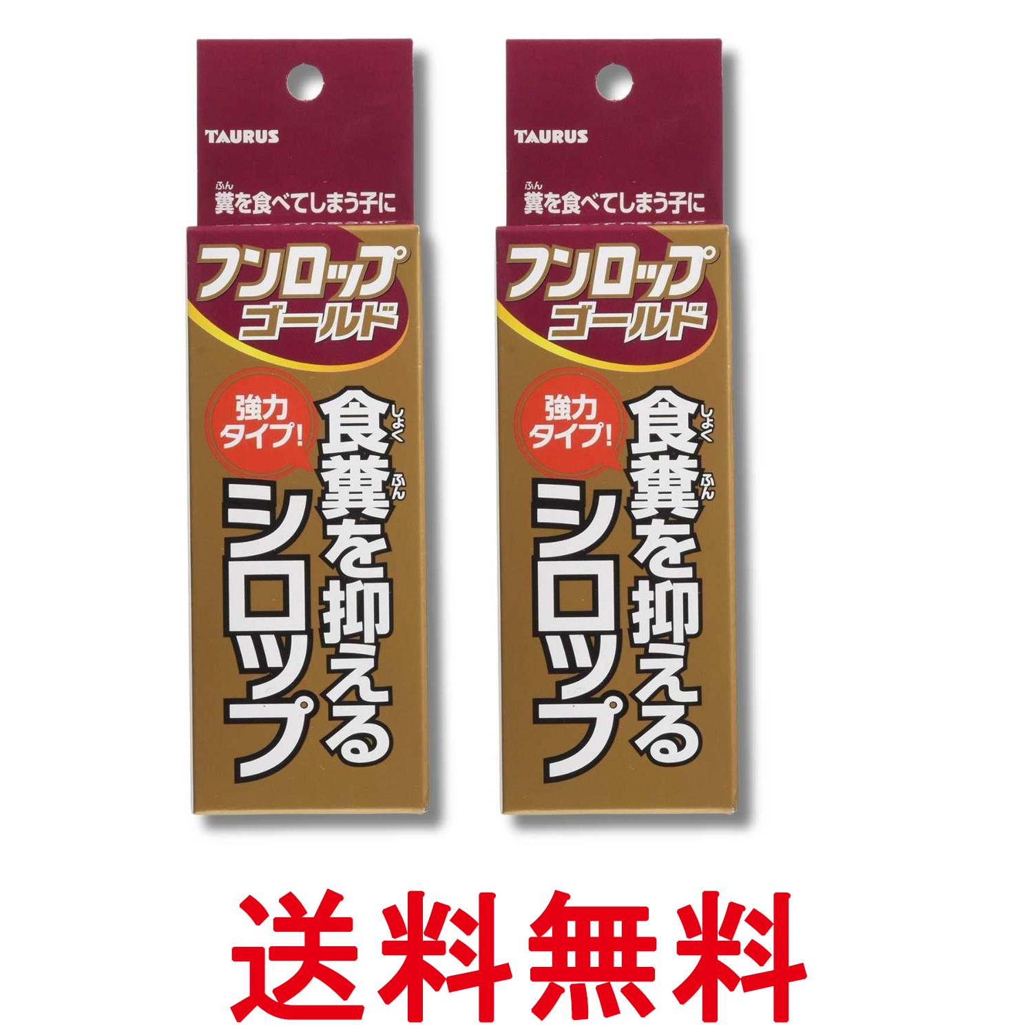 2個セット トーラス フンロップゴールド 30ml 食糞防止 犬 しつけ用品 送料無料 【SK362 ...