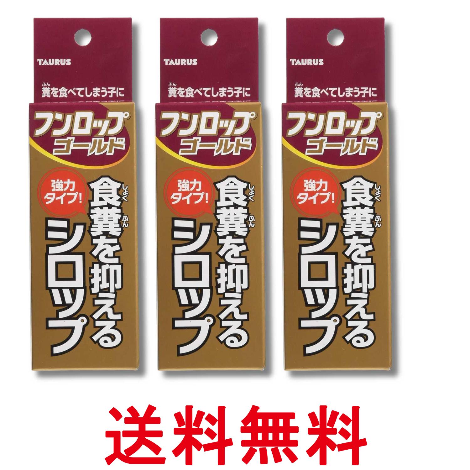 3個セット トーラス フンロップゴールド 30ml 食糞防止 犬 しつけ用品 送料無料 【SK362 ...