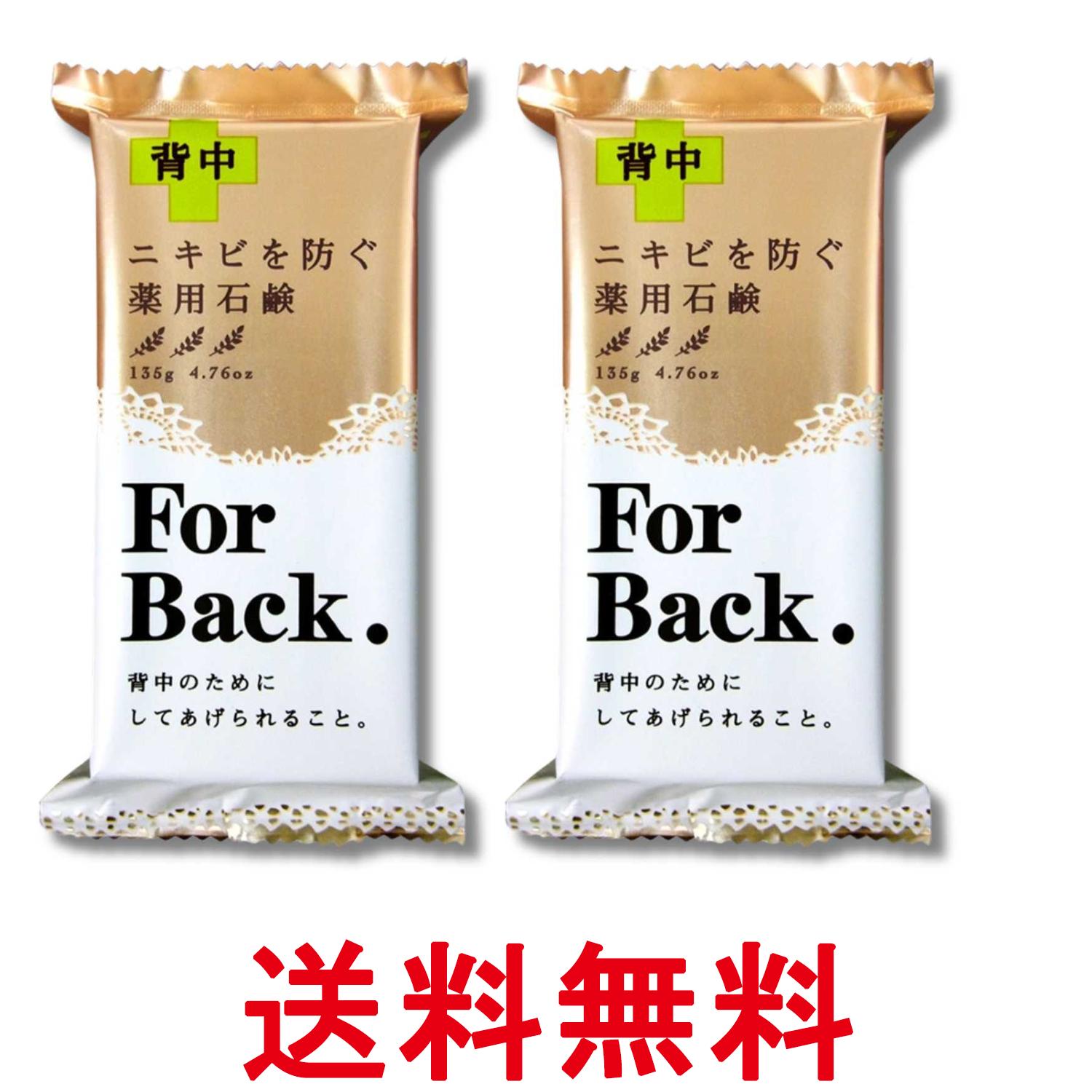 Rakuten - 2個セット ペリカン石鹸 薬用石鹸 ForBack 135g 背中ケア 送料無料 【SK36332】