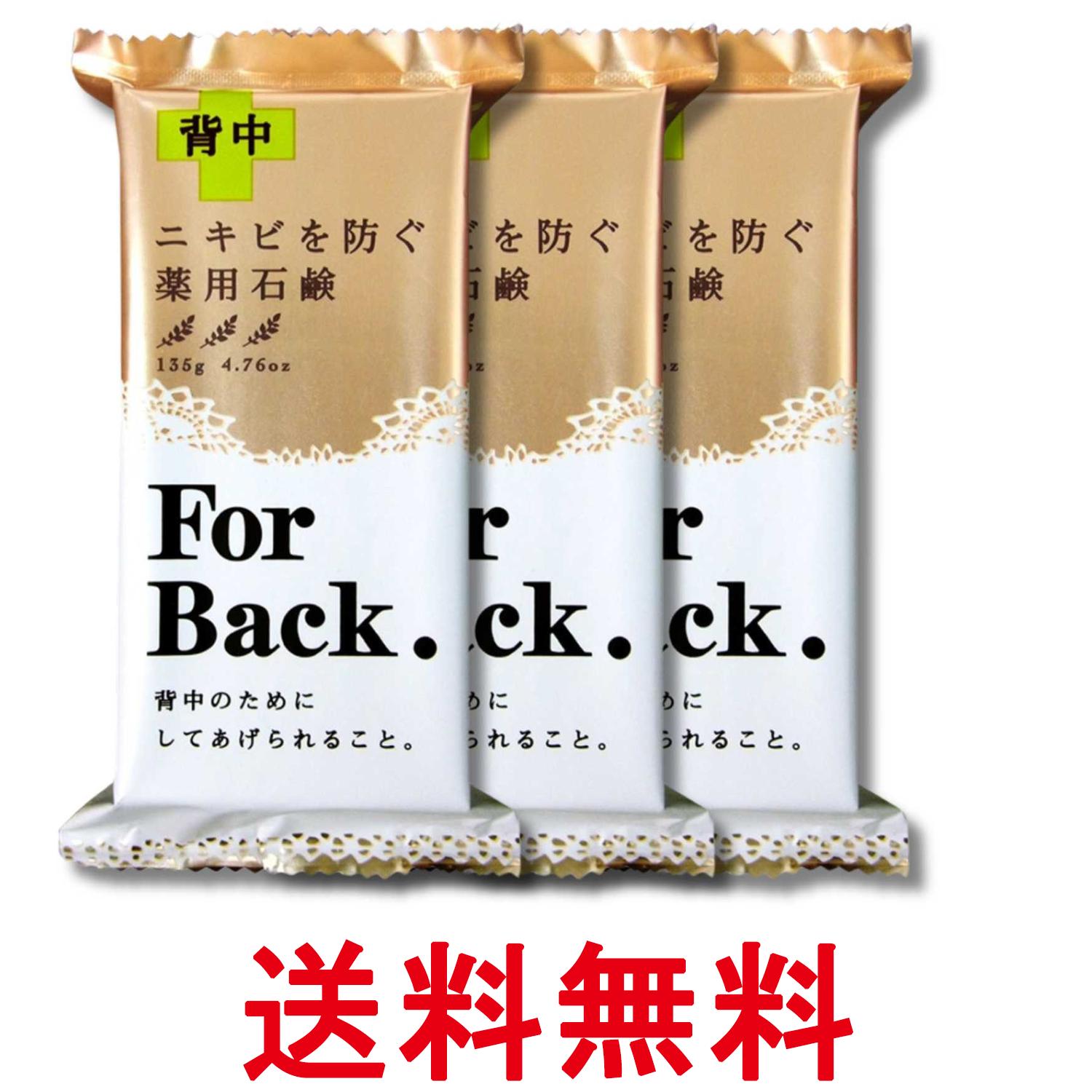3個セット ペリカン石鹸 薬用石鹸 ForBack 135g 背中ケア 送料無料 