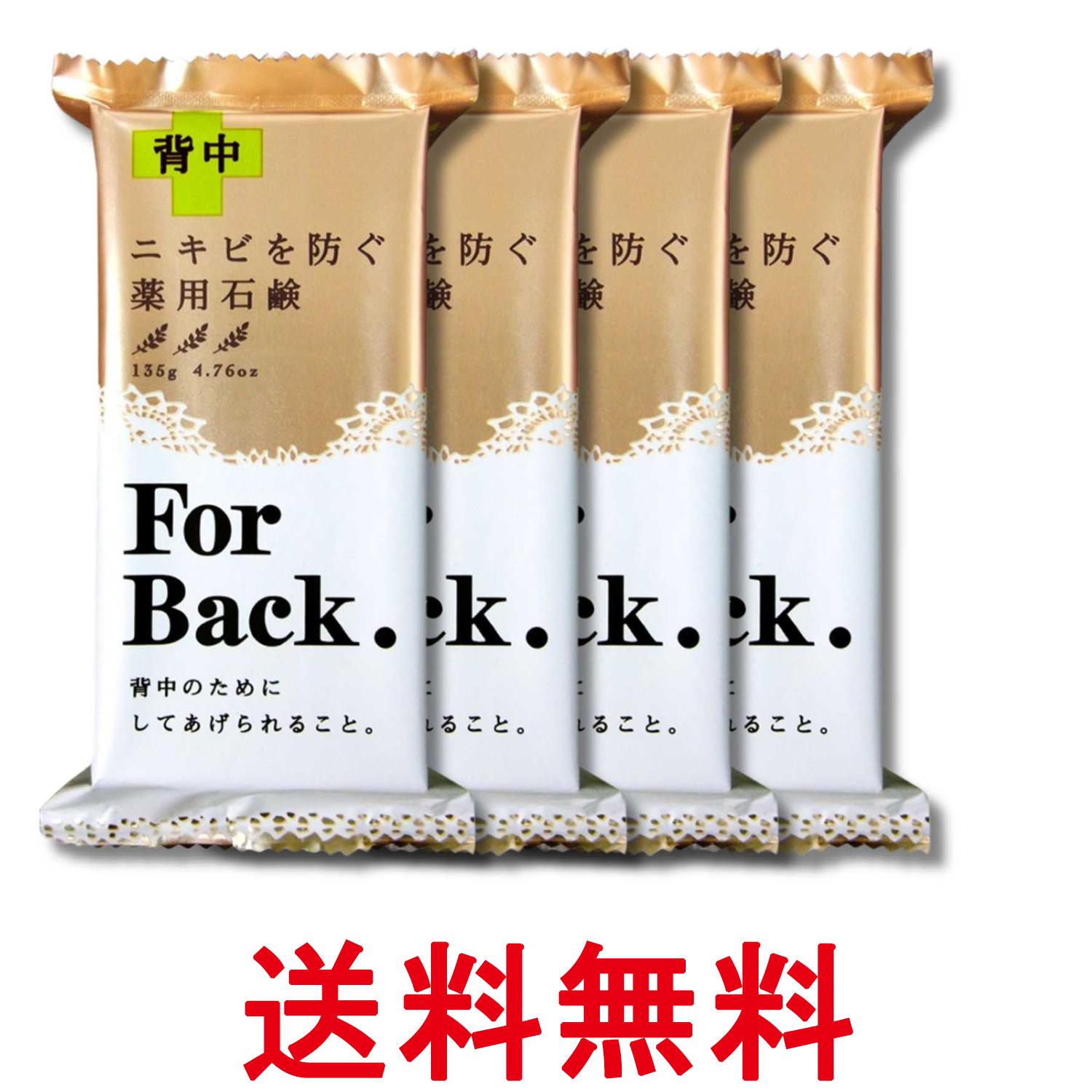 4個セット ペリカン石鹸 薬用石鹸 ForBack 135g 背中ケア 送料無料 