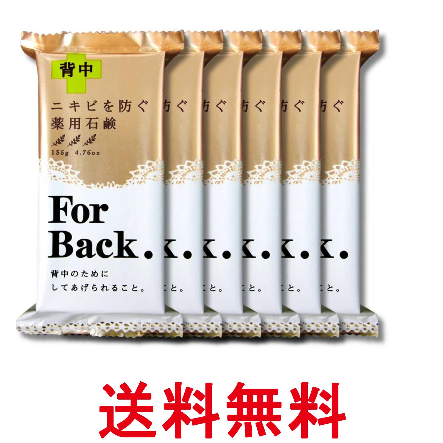6個セット ペリカン石鹸 薬用石鹸 ForBack 135g 背中ケア 送料無料 