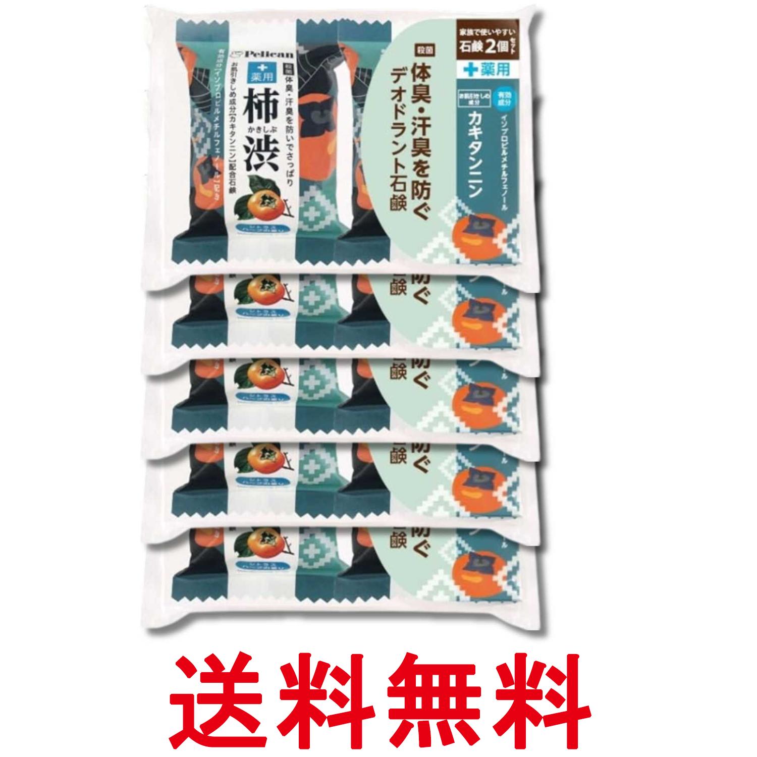 Rakuten - 5個セット ペリカン石鹸 ペリカンファミリー石鹸薬用柿渋2P(80g×2) 送料無料 【SK36343】
