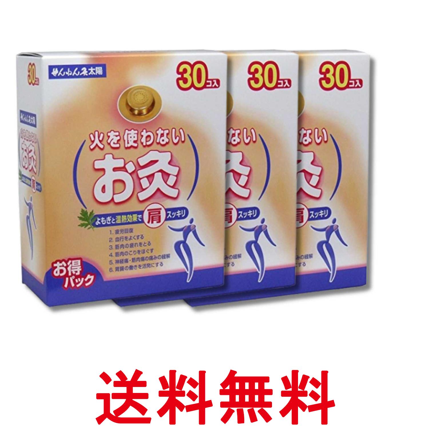 3個セット せんねん灸太陽 火を使わないお灸 30コ入 送料無料 【SK36361】