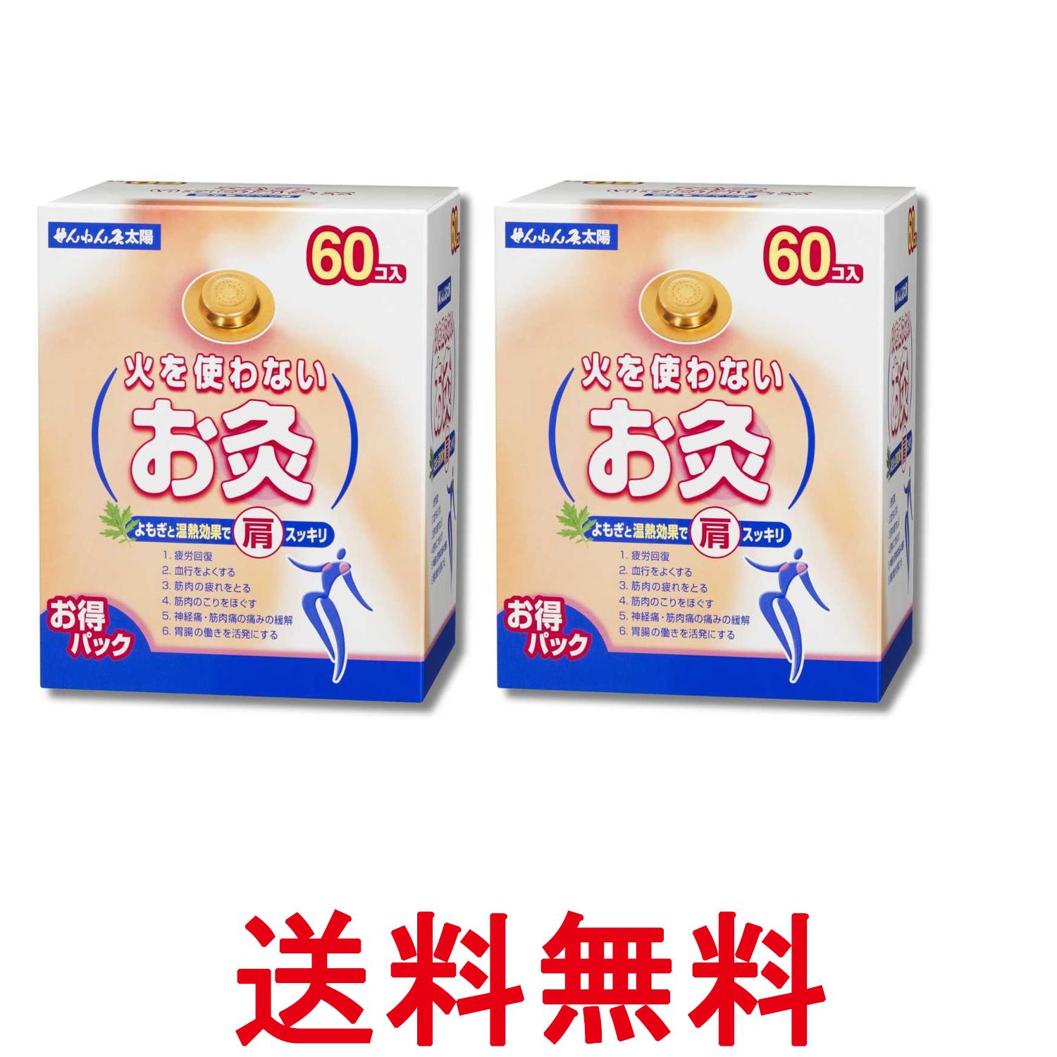 2個セット せんねん灸太陽 火を使わないお灸 60コ入 送料無料 【SK36363】
