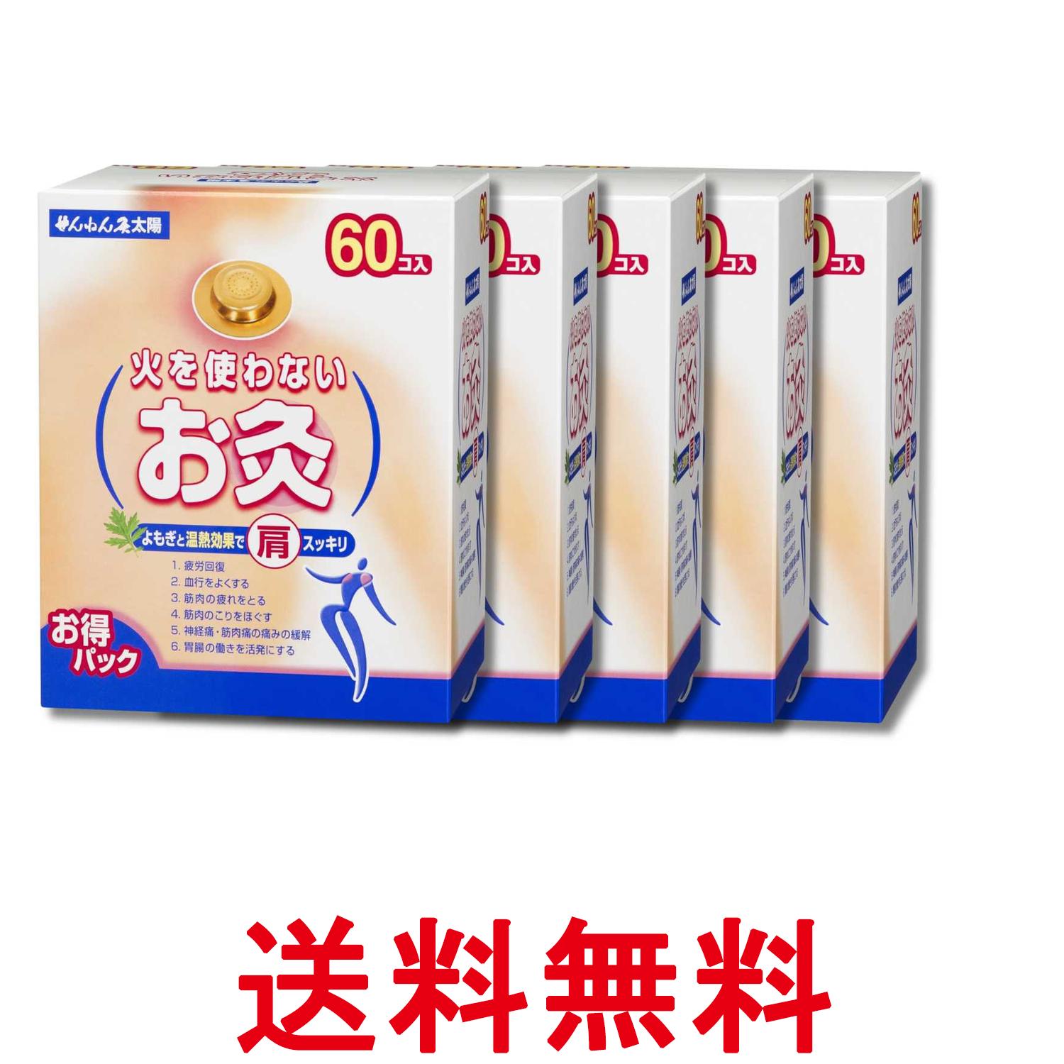 5個セット せんねん灸太陽 火を使わないお灸 60コ入 送料無料 【SK36365】