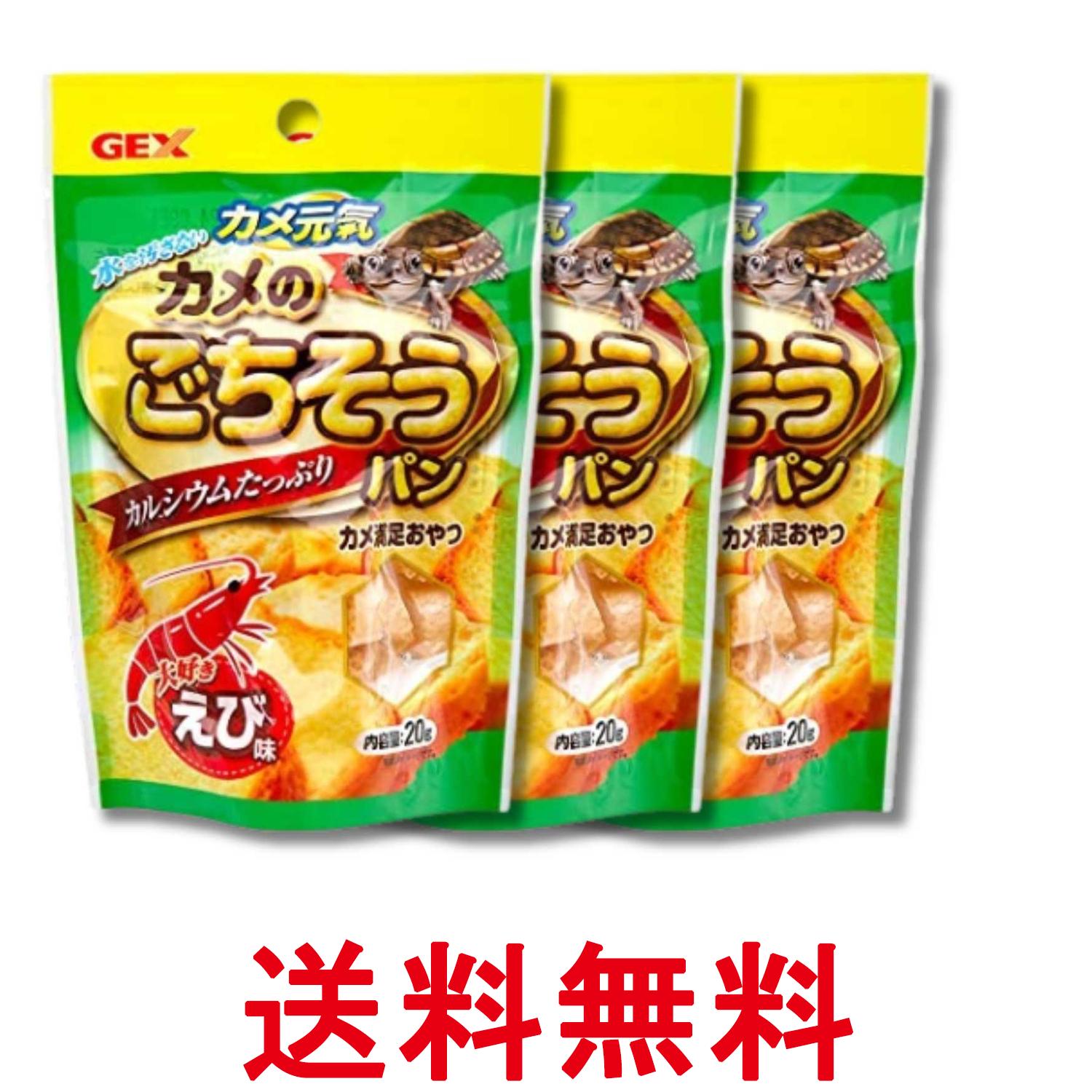 3個セット ジェックス カメ元気 カメのごちそうパン えび味 20g GEX 送料無料 【SK36480】