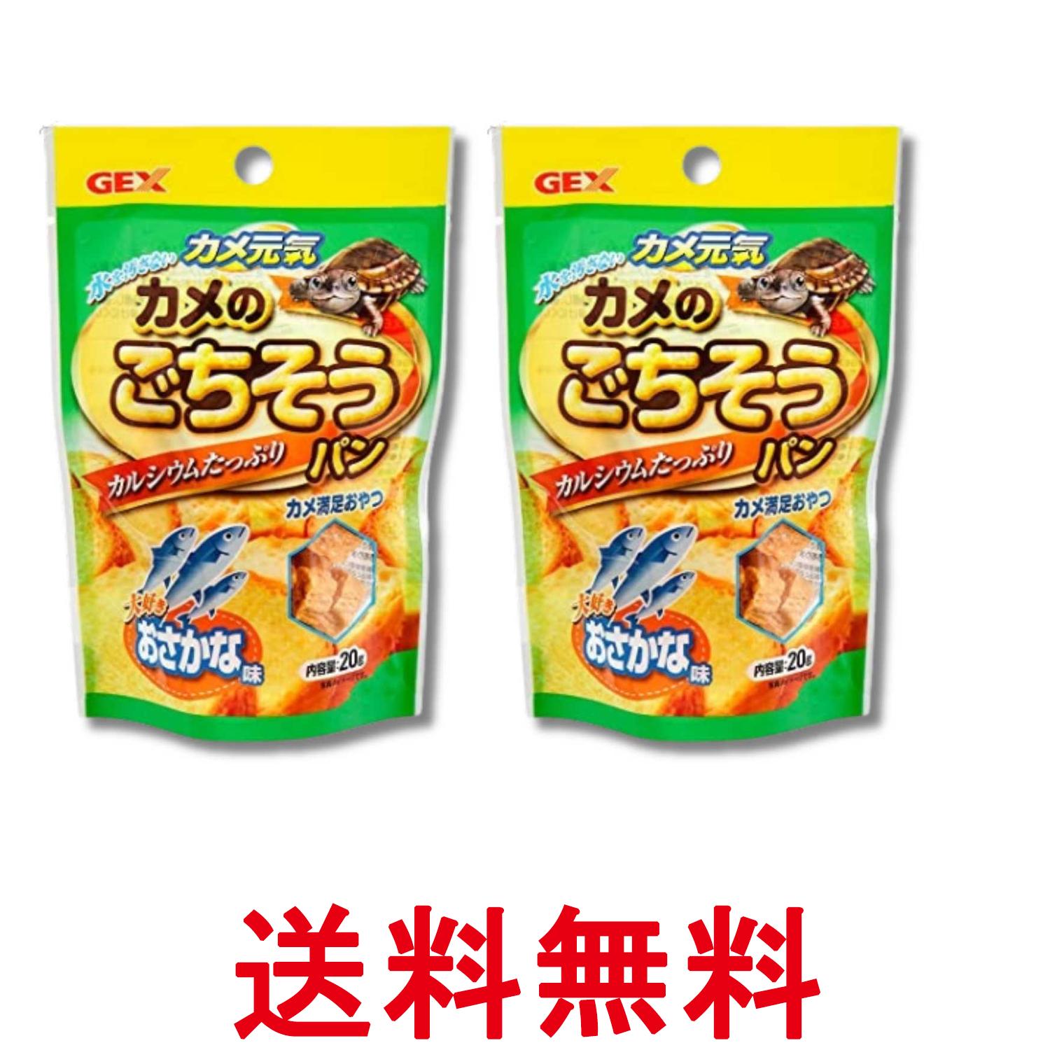 2個セット ジェックス カメ元気 カメのごちそうパン おさかな味 20g GEX 送料無料 ...
