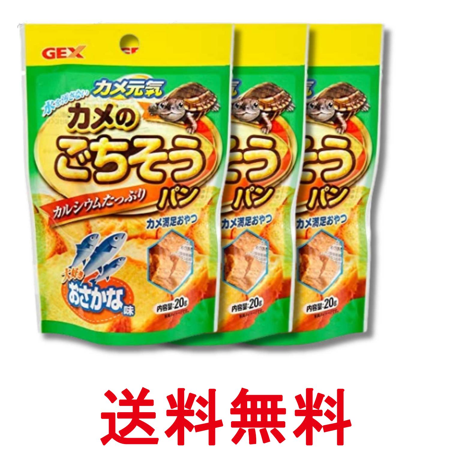 3個セット ジェックス カメ元気 カメのごちそうパン おさかな味 20g GEX 送料無料 ...