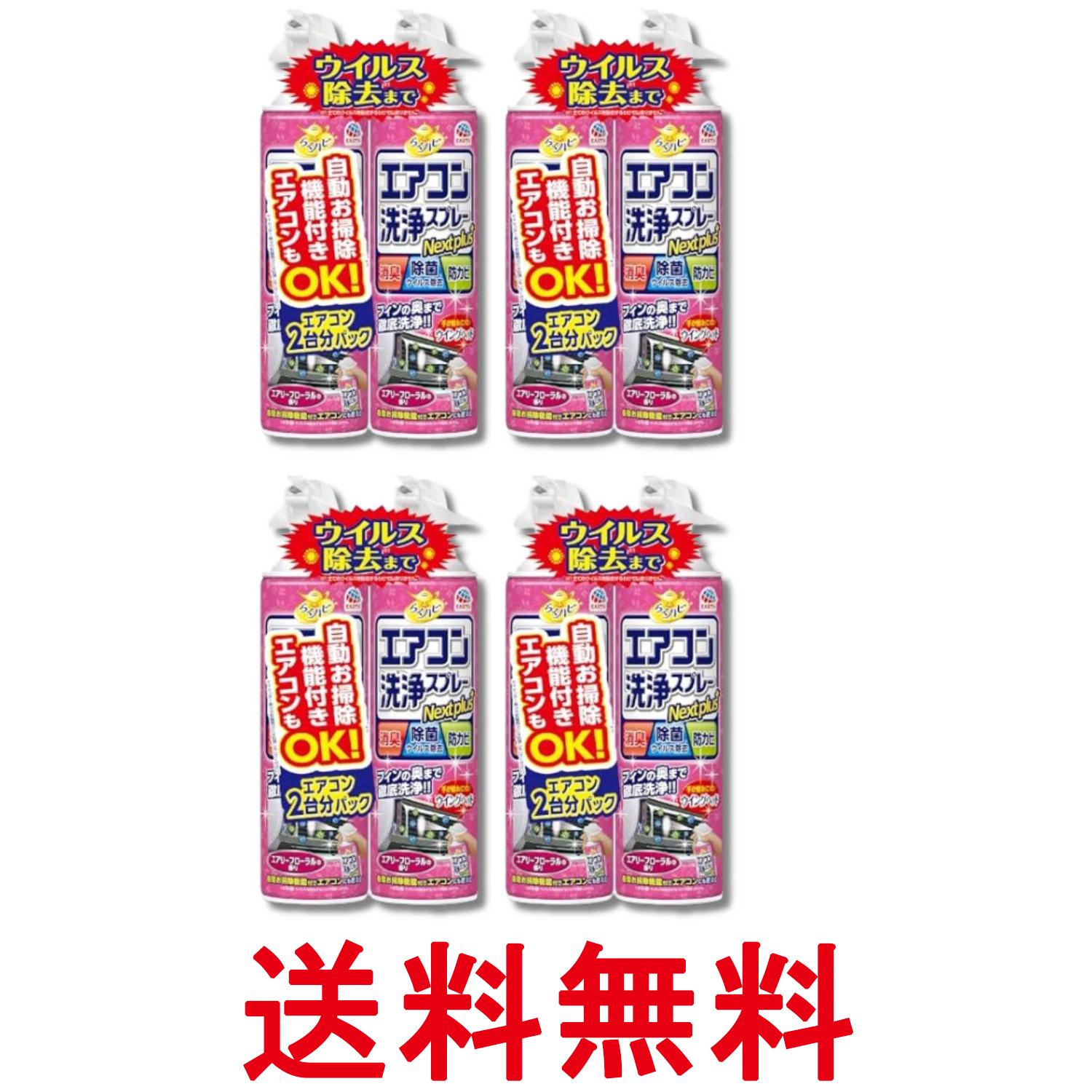 4個セット アース らくハピ エアコン洗浄スプレー エアリーフローラルの香り 420mlx2本 Nextplus 消臭 除菌 防カビも 送料無料 【SK36512】