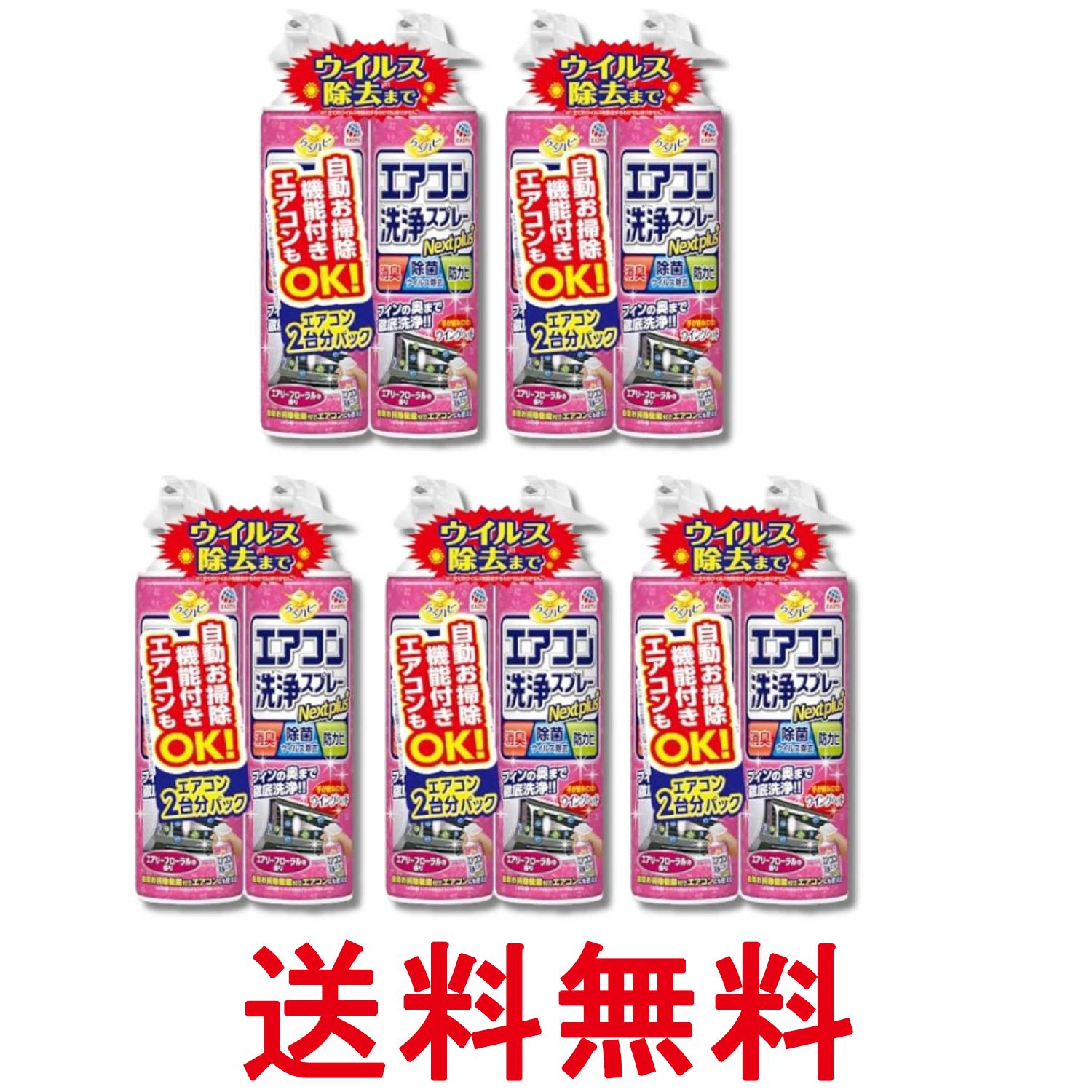 5個セット アース らくハピ エアコン洗浄スプレー エアリーフローラルの香り 420mlx2本 Nextplus 消臭 除菌 防カビも 送料無料 【SK36513】