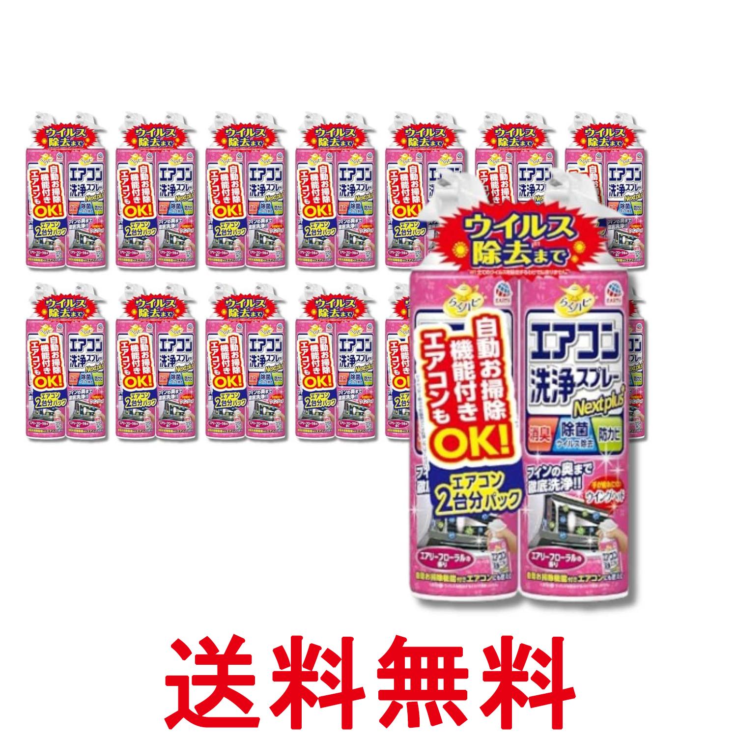 15個セット アース らくハピ エアコン洗浄スプレー エアリーフローラルの香り 420mlx2本 Nextplus 消臭 除菌 防カビも 送料無料 【SK36514】