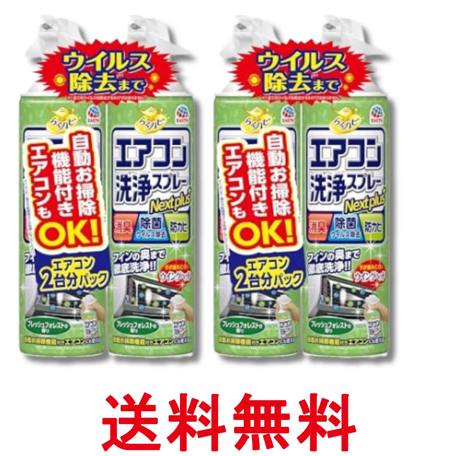 2個セット アース らくハピ エアコン洗浄スプレー フレッシュフォレストの香り 420mlx2本 Nextplus 消臭 除菌 防カビも 送料無料 【SK36515】