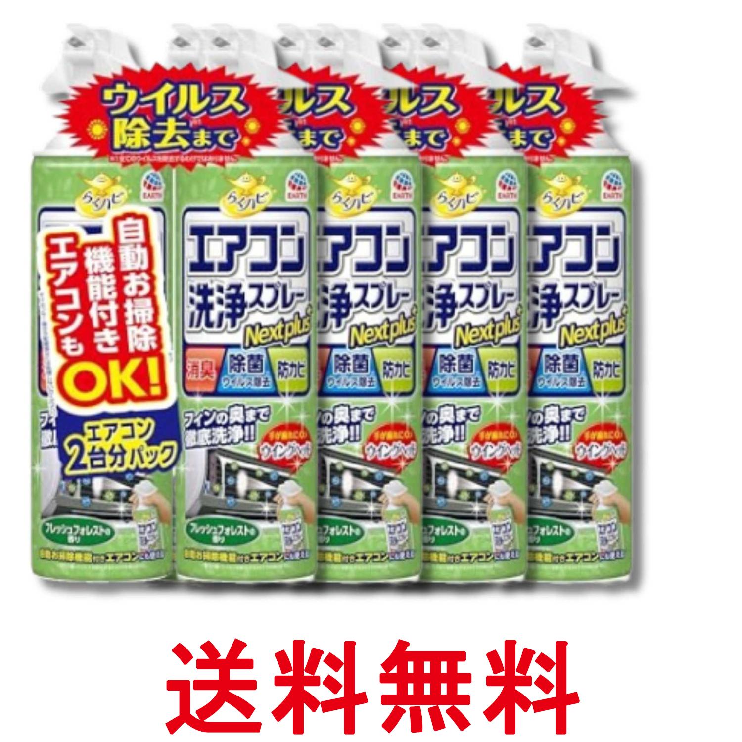 4個セット アース らくハピ エアコン洗浄スプレー フレッシュフォレストの香り 420mlx2本 Nextplus 消臭 除菌 防カビも 送料無料 【SK36517】