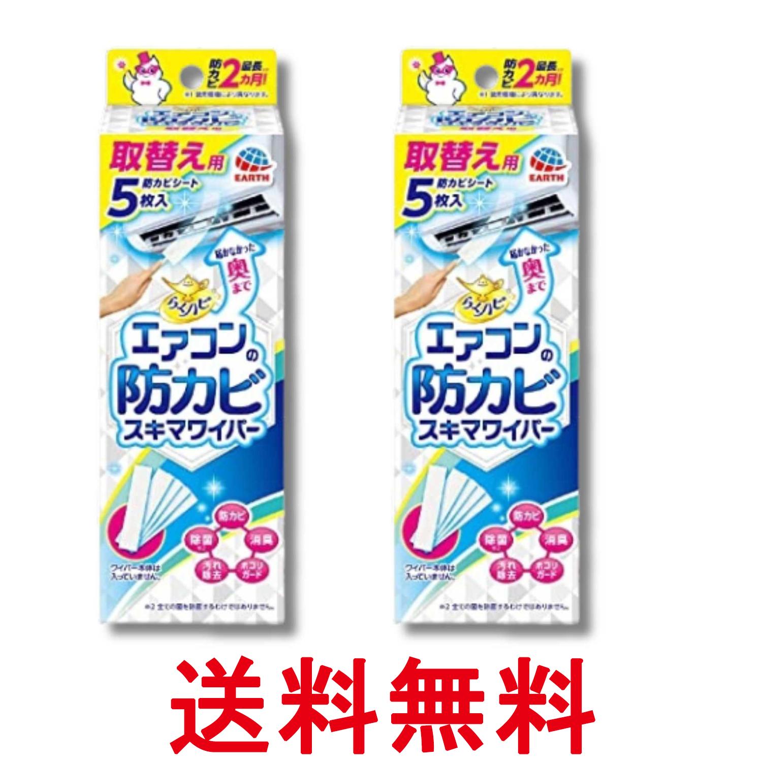 2個セット アース らくハピ エアコンの防カビスキマワイパー 取替え用 5枚 無香 送料無料 【SK36520】