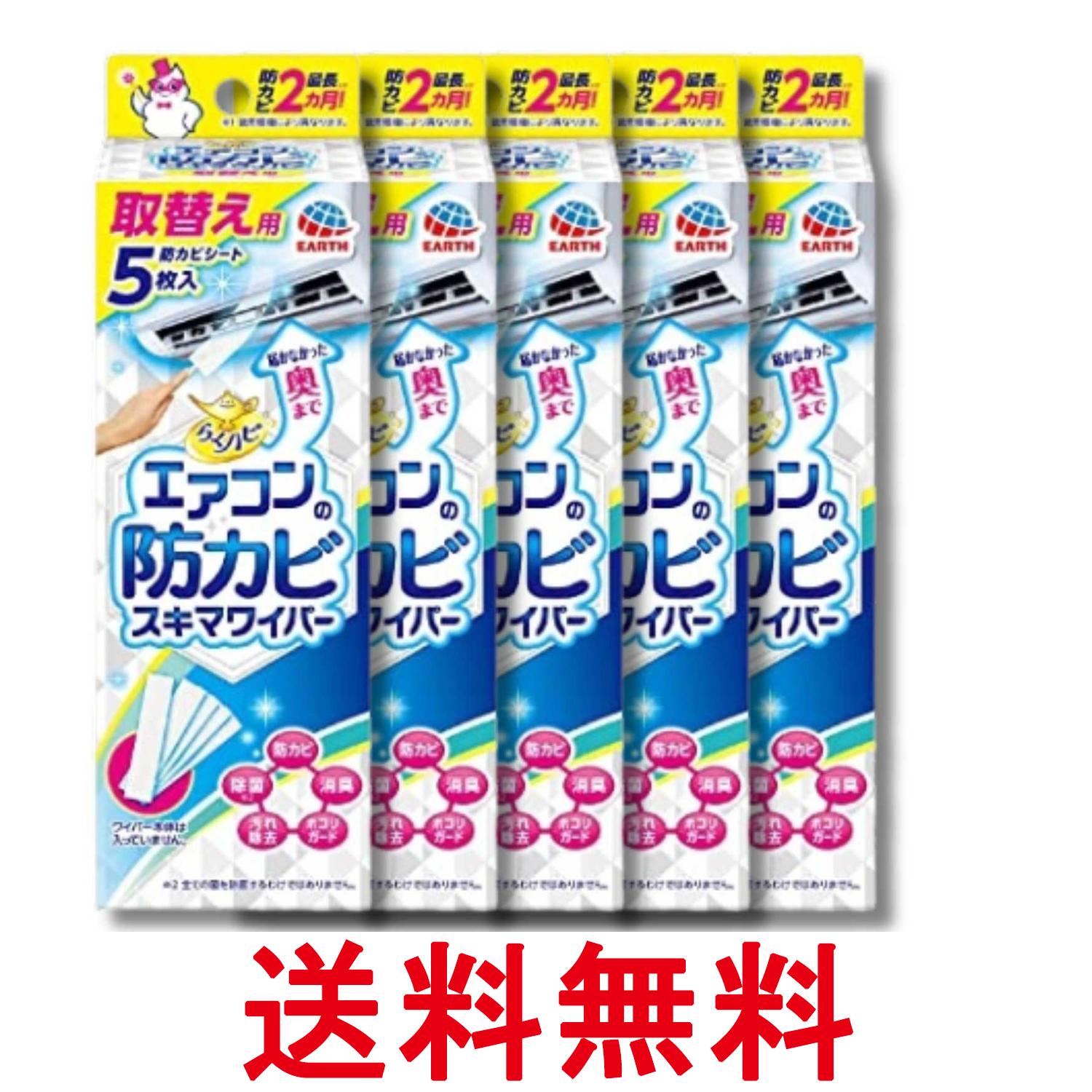 5個セット アース らくハピ エアコンの防カビスキマワイパー 取替え用 5枚 無香 送料無料 【SK36522】