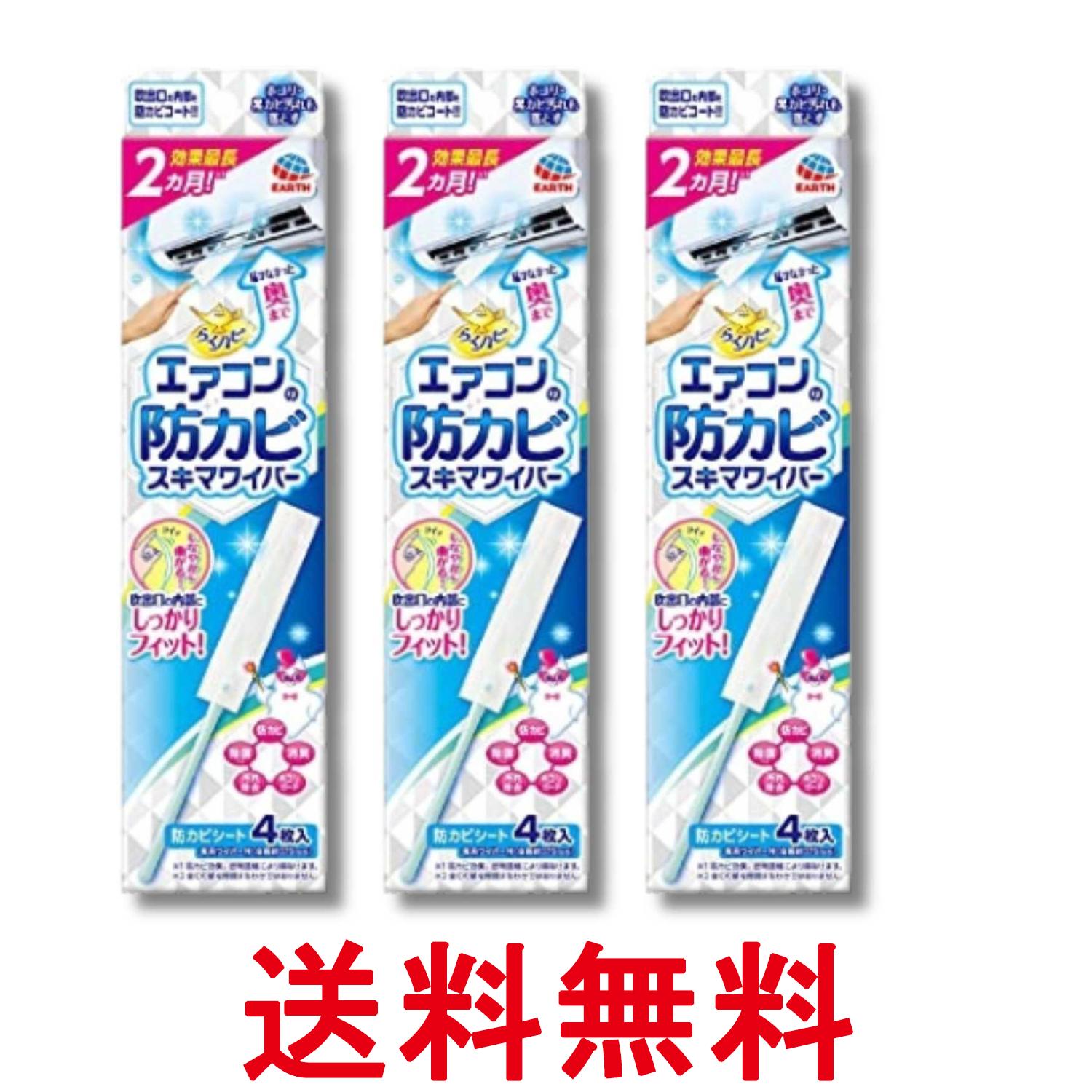 3個セット アース らくハピ エアコンの防カビ スキマワイパーセット 無香料 ワイパー本体1個+シート4枚 送料無料 【SK36525】