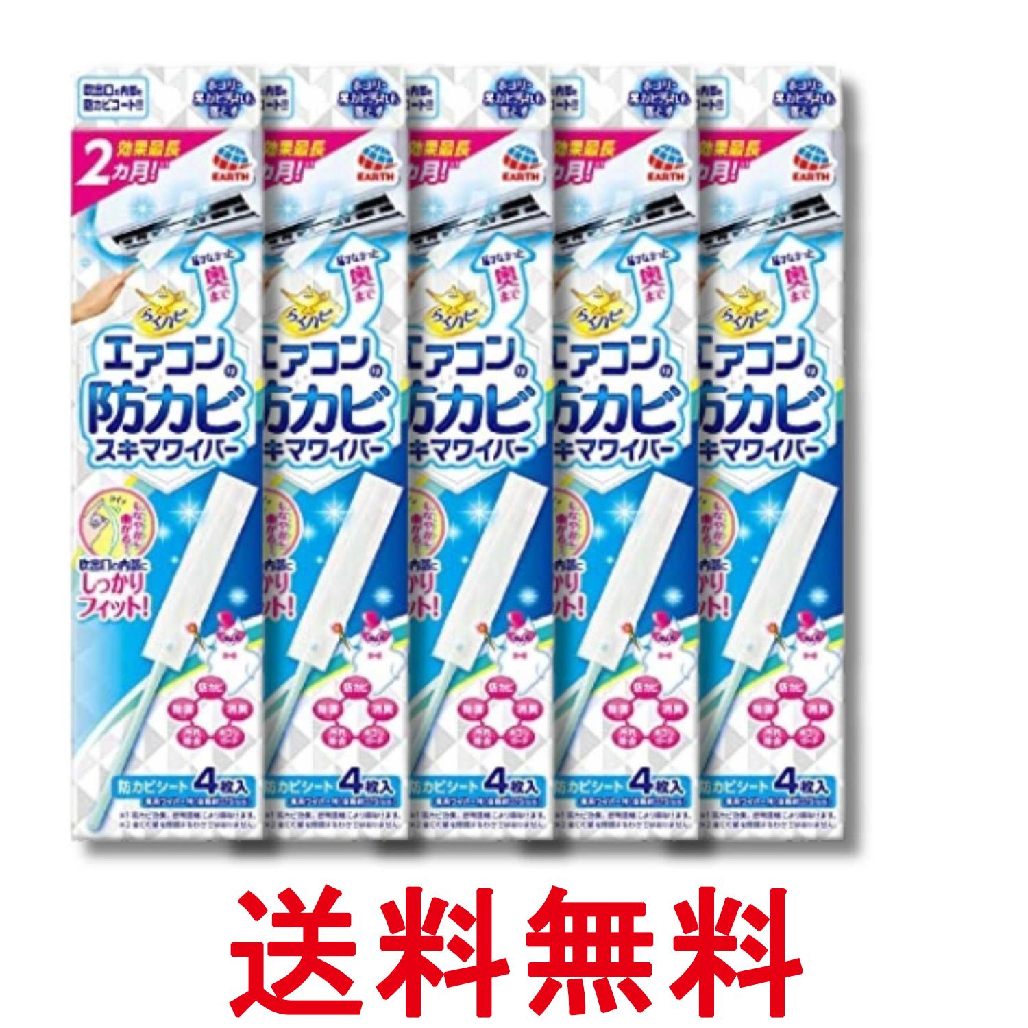5個セット アース らくハピ エアコンの防カビ スキマワイパーセット 無香料 ワイパー本体1個+シート4枚 送料無料 【SK36526】