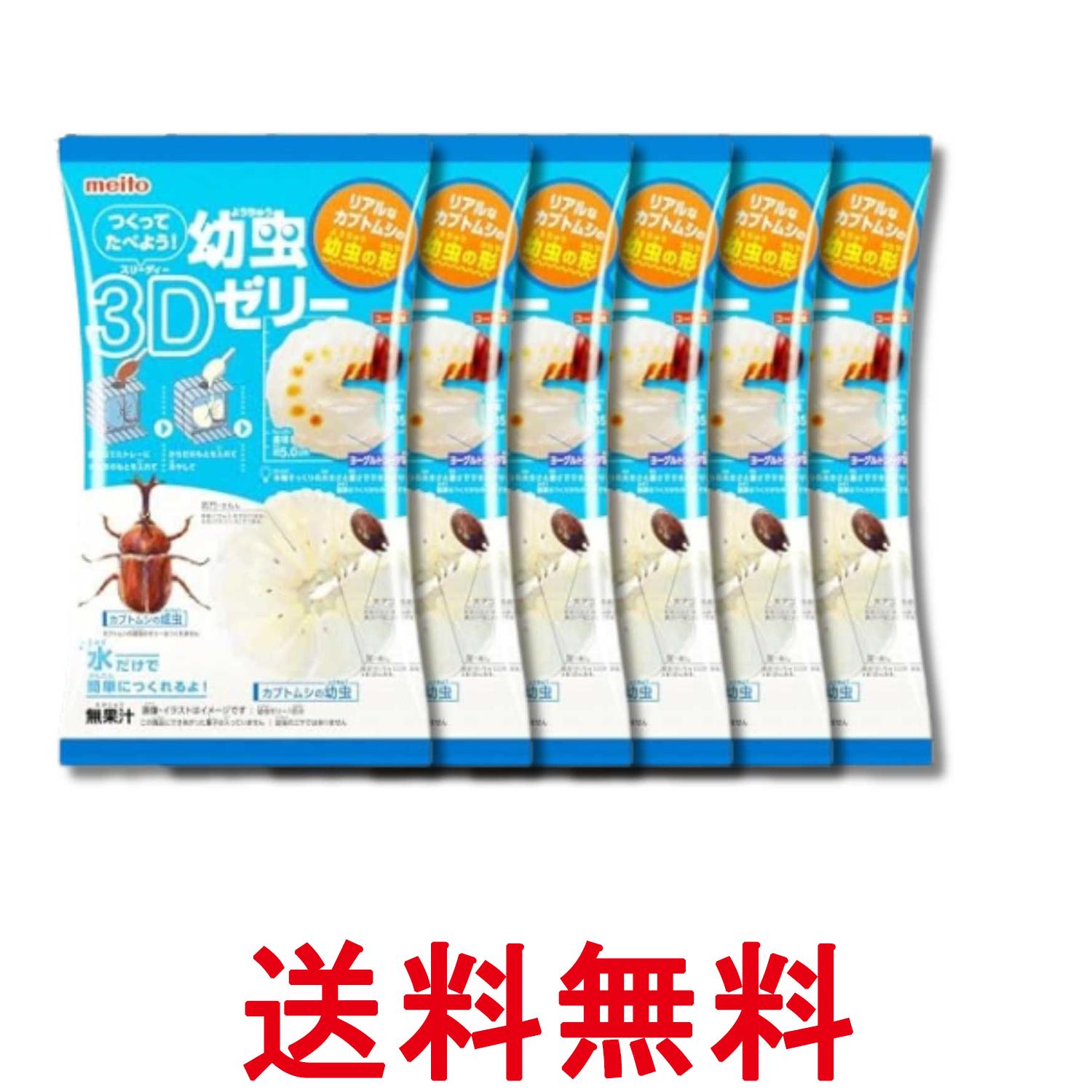 乐天商城 - 6個セット 名糖産業 つくってたべよう幼虫3Dゼリー 10.5g お菓子 送料無料 【SK36680】