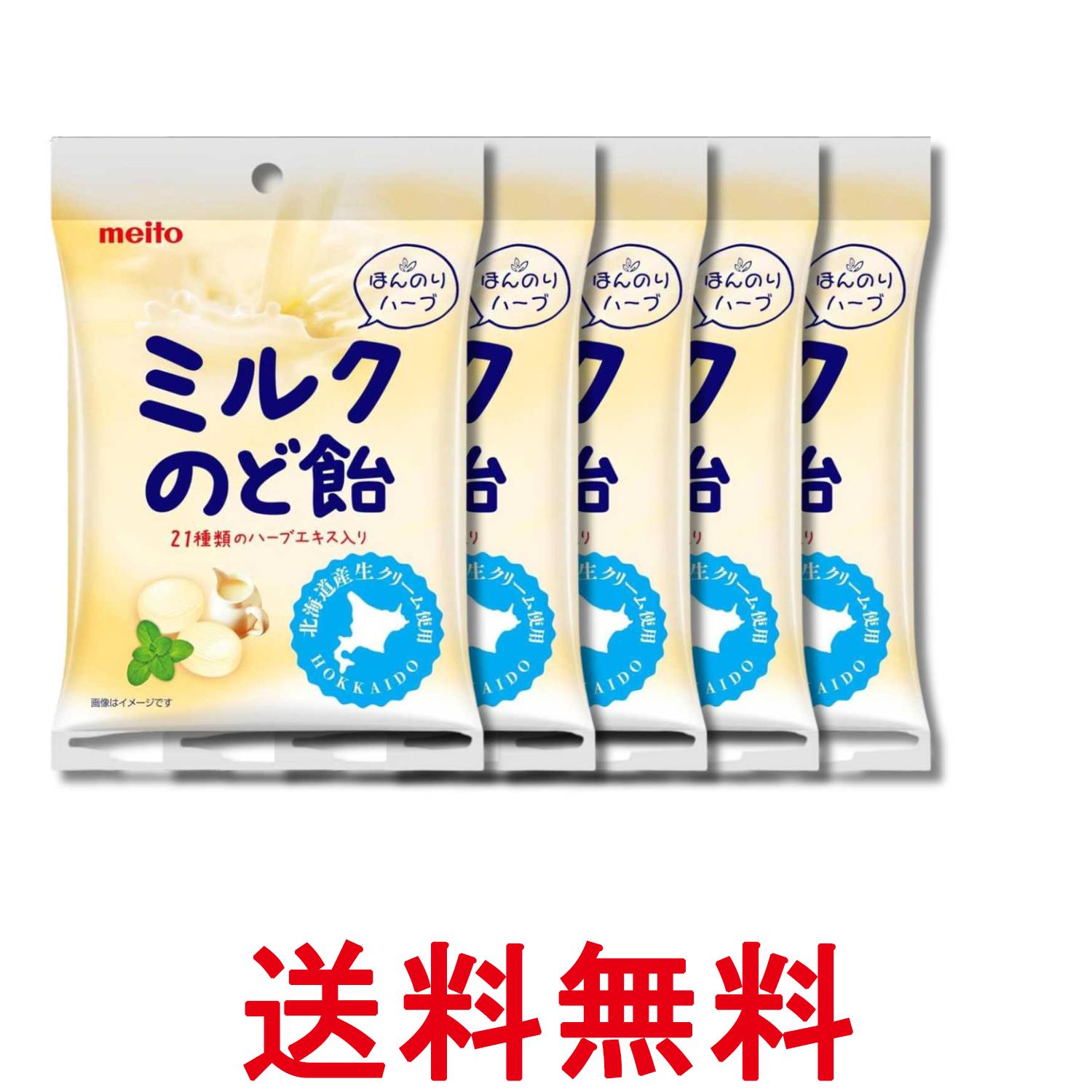 5個セット 名糖産業 ミルクのど飴 50g 送料無料 【SK36697】
