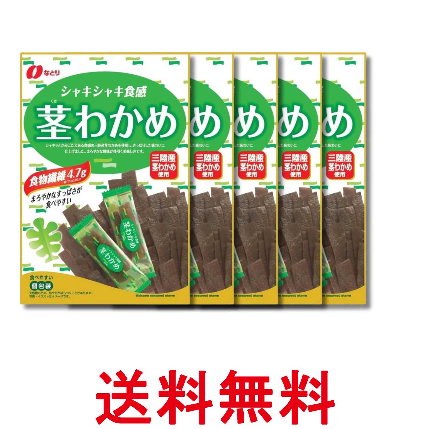 5個セット なとり 茎わかめ 70g 送料無料 【SK36753】