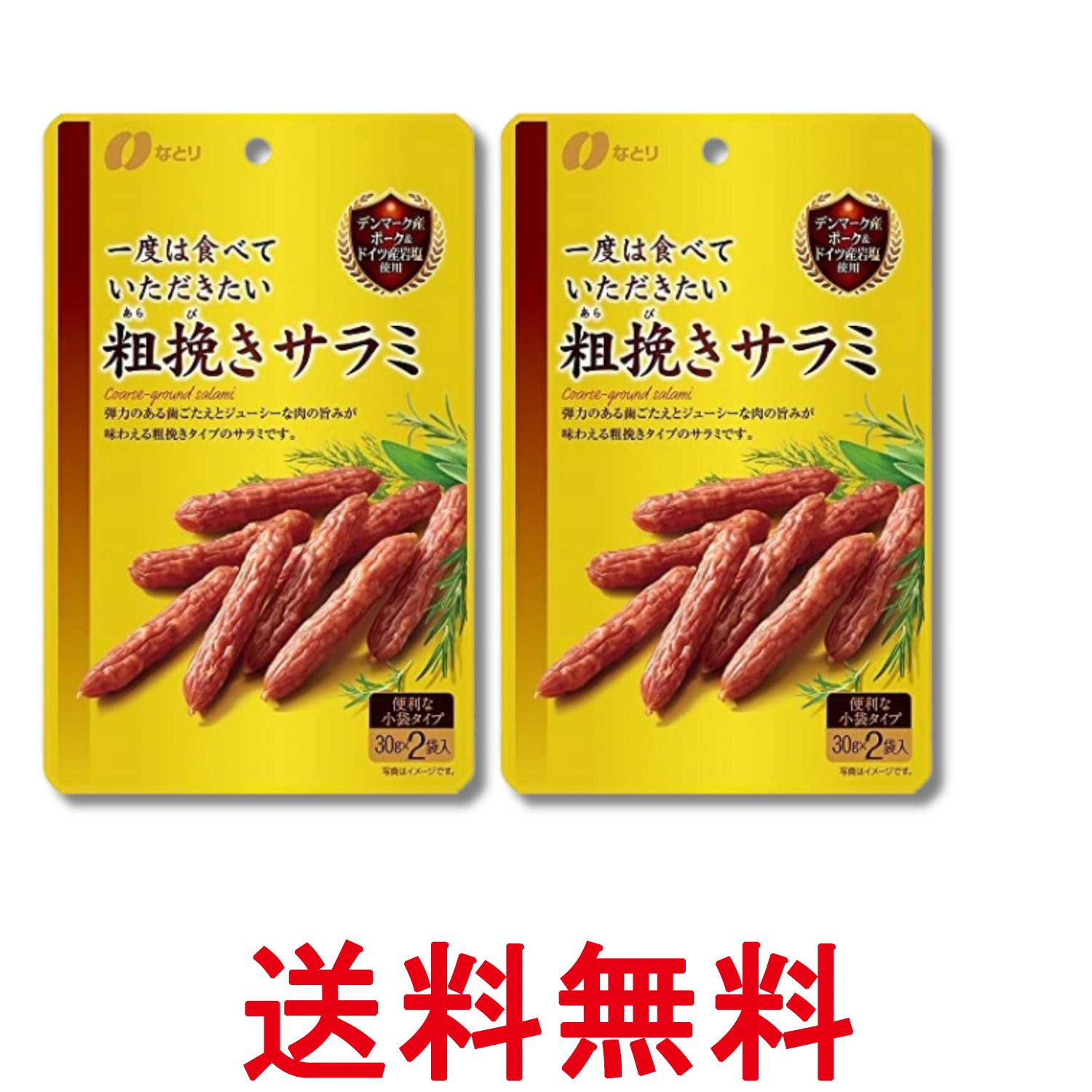 2個セット なとり 一度は食べていただきたい粗挽きサラミ 60g おつまみ 送料無料 ...