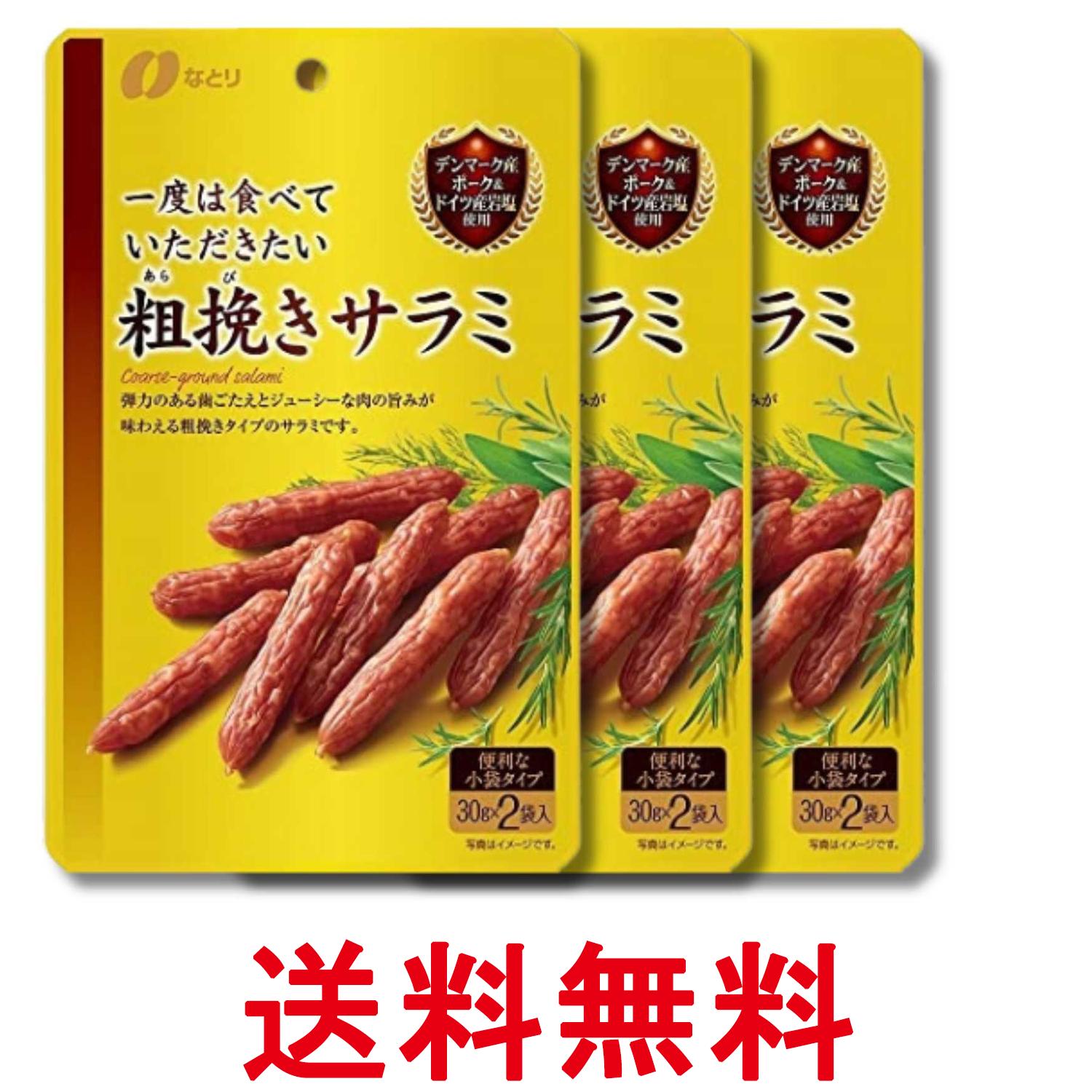 3個セット なとり 一度は食べていただきたい粗挽きサラミ 60g おつまみ 送料無料 【SK36758】