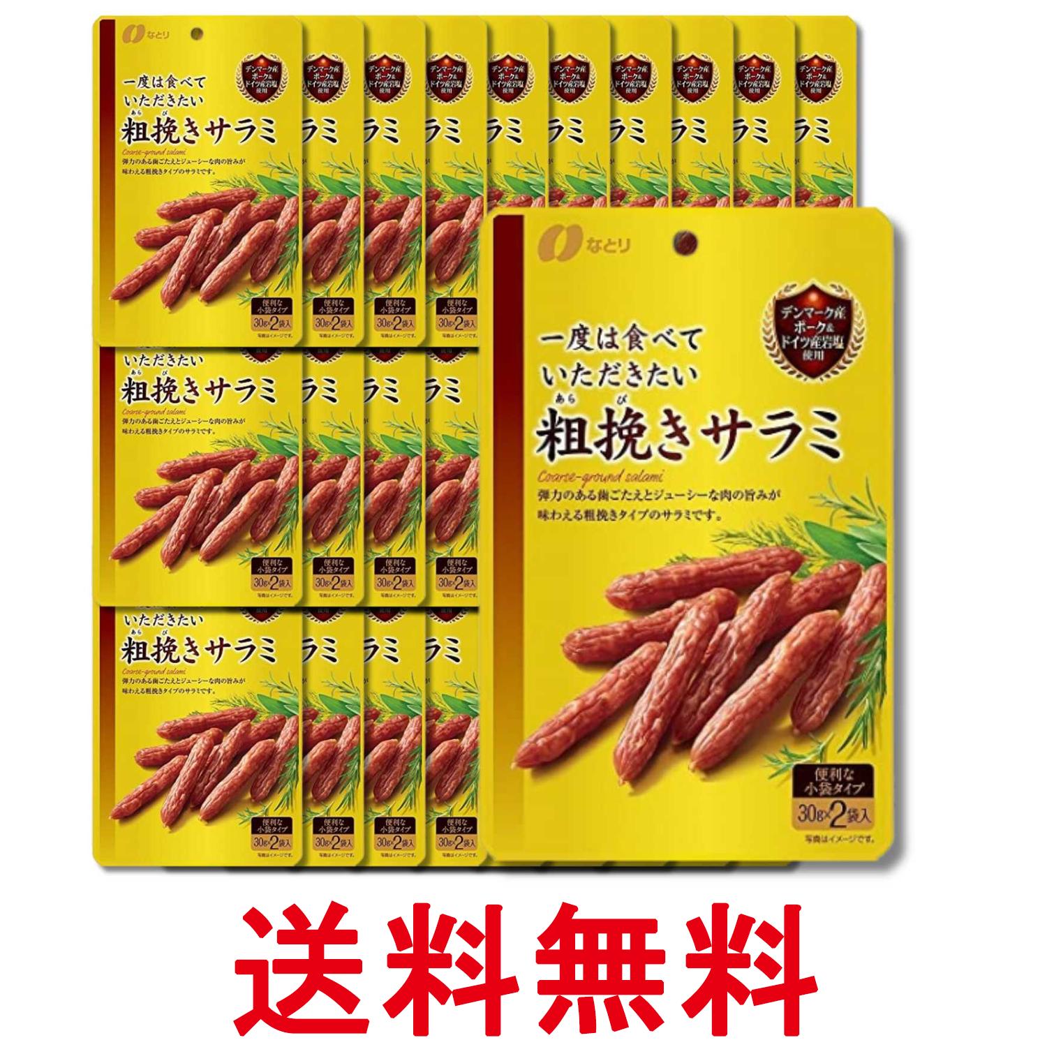 30個セット なとり 一度は食べていただきたい粗挽きサラミ 60g おつまみ 送料無料 【SK36762】