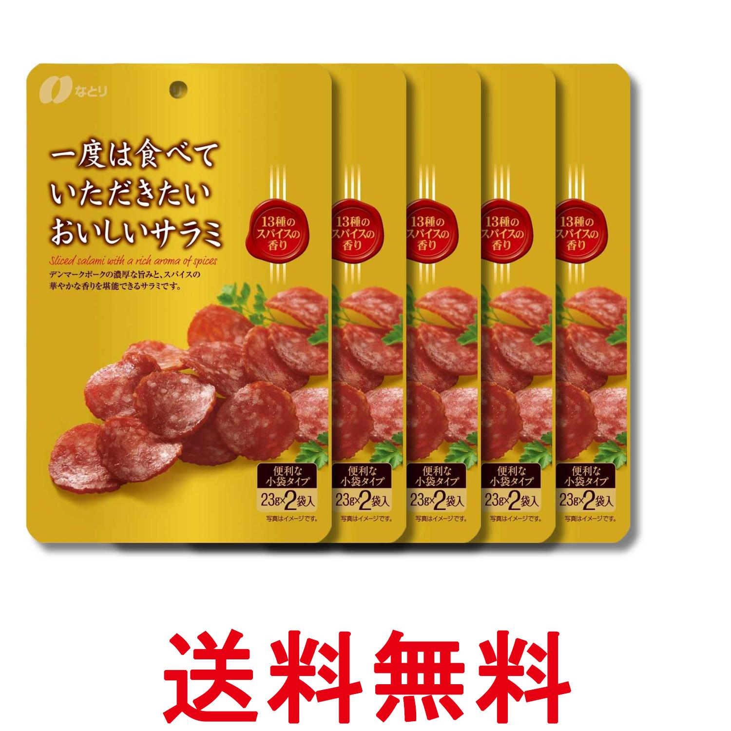 5個セット なとり 一度は食べていただきたいおいしいサラミ 46g 送料無料 【SK36765】