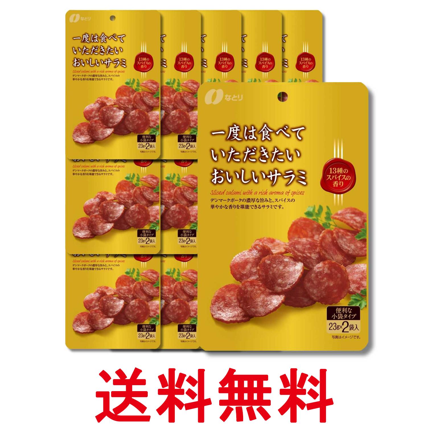 15個セット なとり 一度は食べていただきたいおいしいサラミ 46g 送料無料 【SK36767】