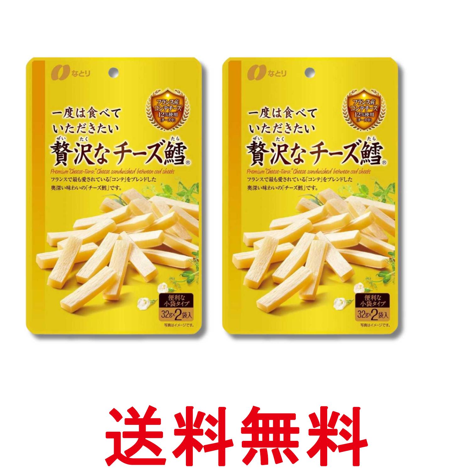 2個セット なとり ゴールドパック 一度は食べていただきたい贅沢なチーズ鱈 64g 送料無料 【SK36769】