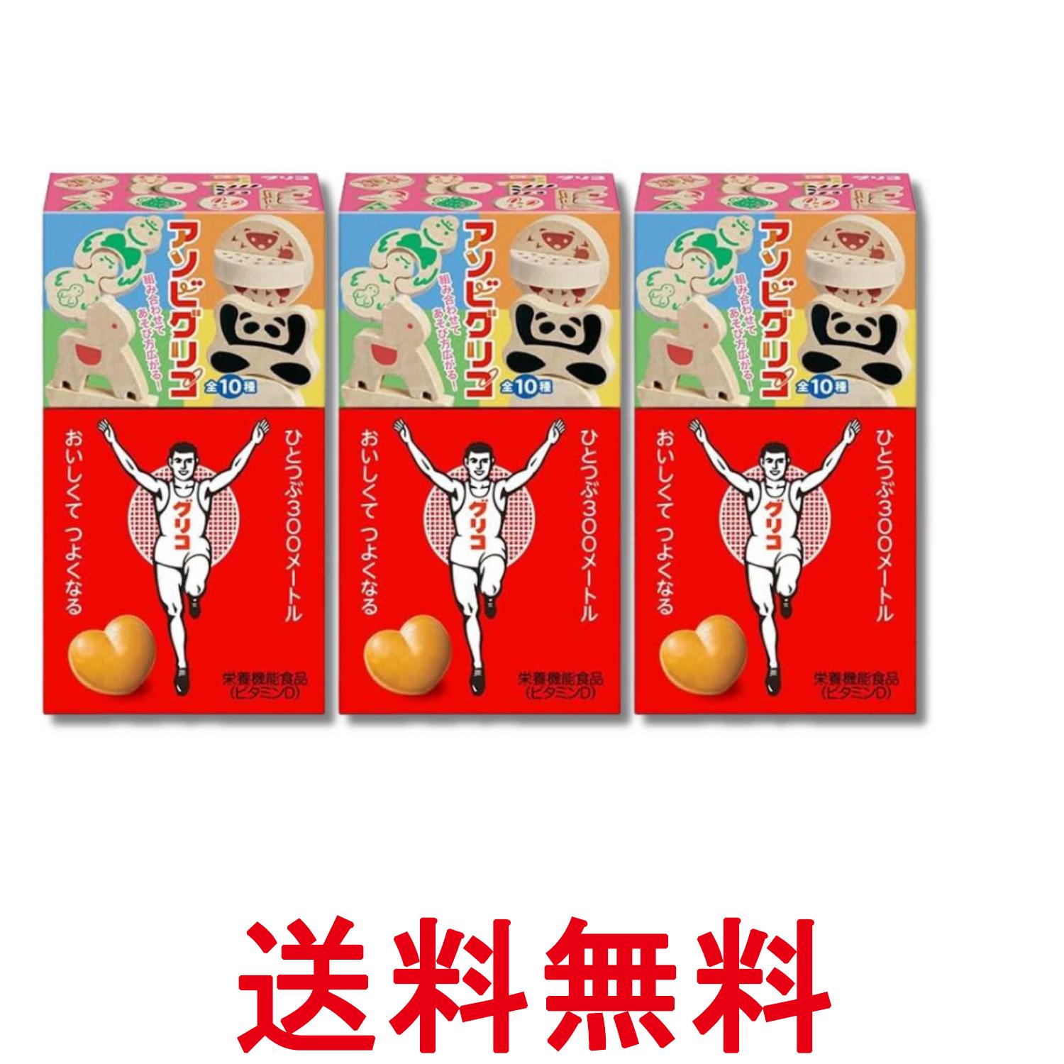 3個セット 江崎グリコ 8粒 アソビグリコ 送料無料 【SK36854】