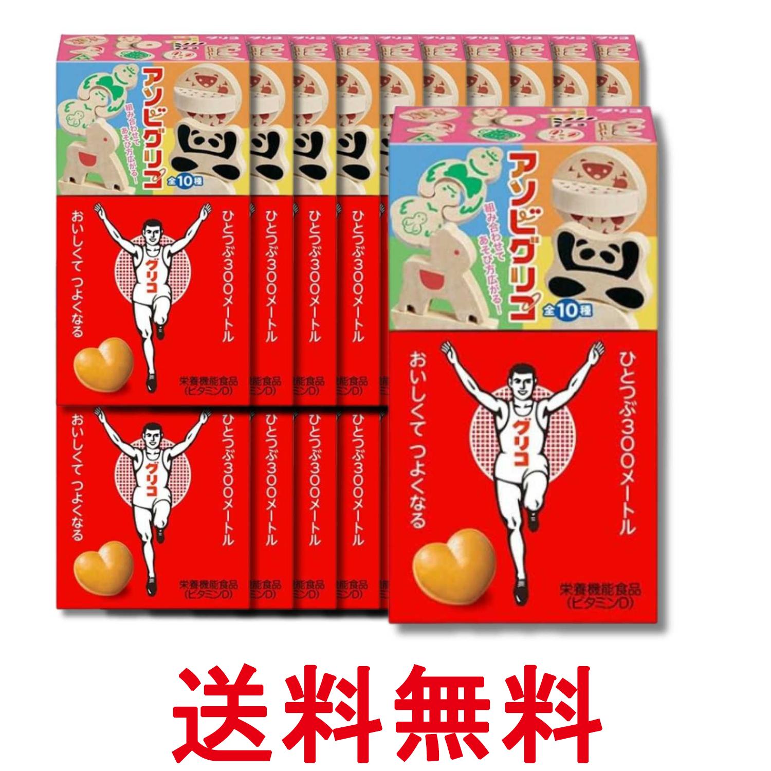 20個セット 江崎グリコ 8粒 アソビグリコ 送料無料 【SK36857】