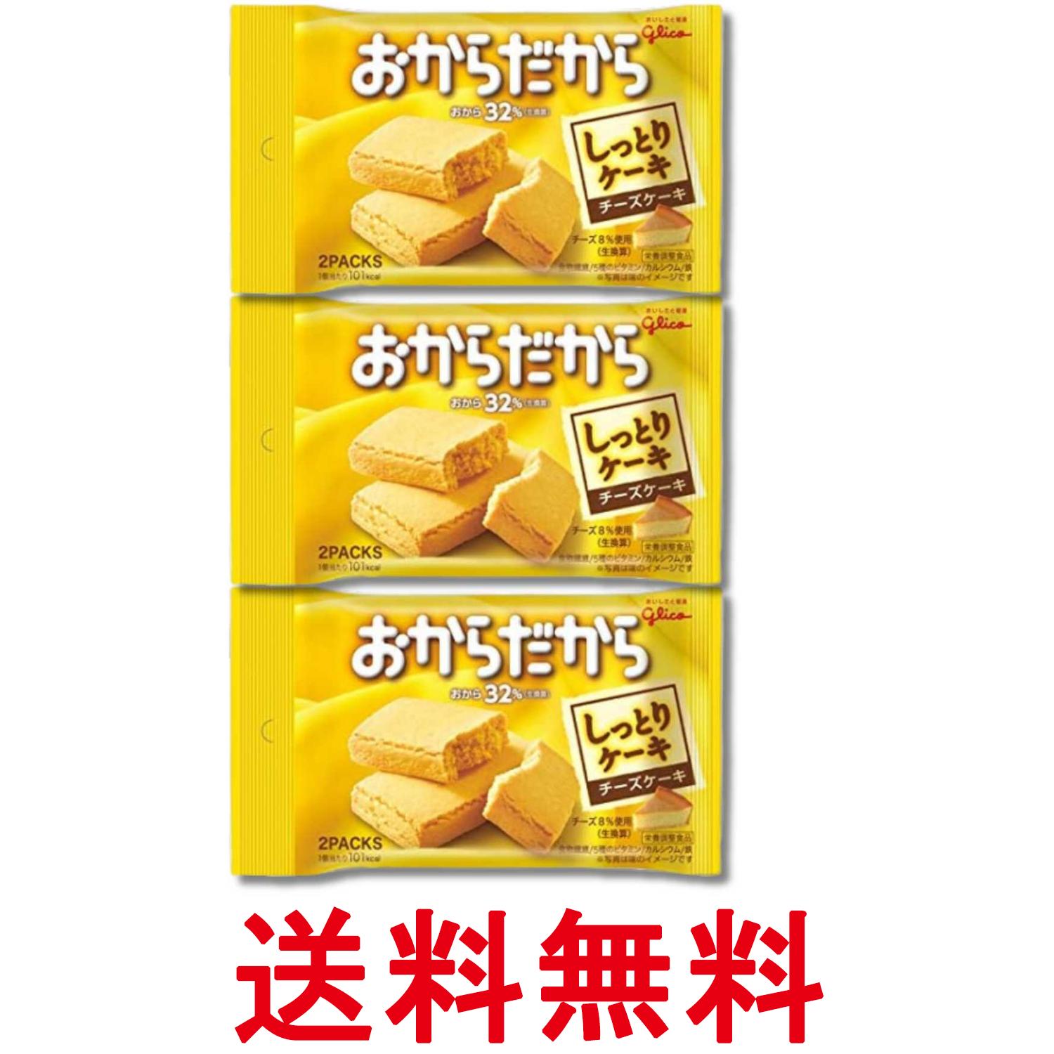 3個セット 江崎グリコ おからだから チーズケーキ 2個入り 送料無料 【SK36868】