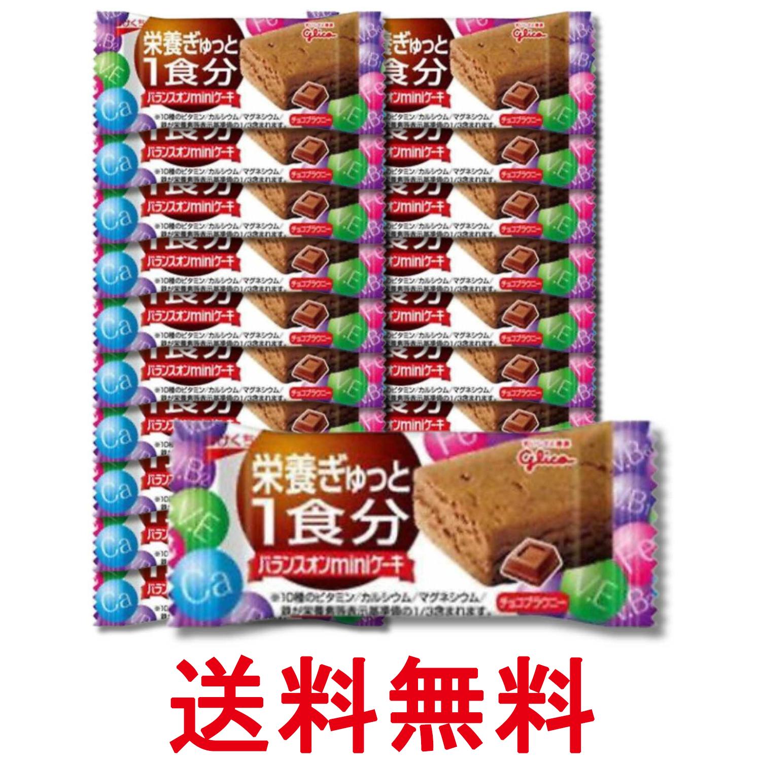 20個セット 江崎グリコ バランスオンminiケーキチョコブラウ 1個 送料無料 【SK36879】