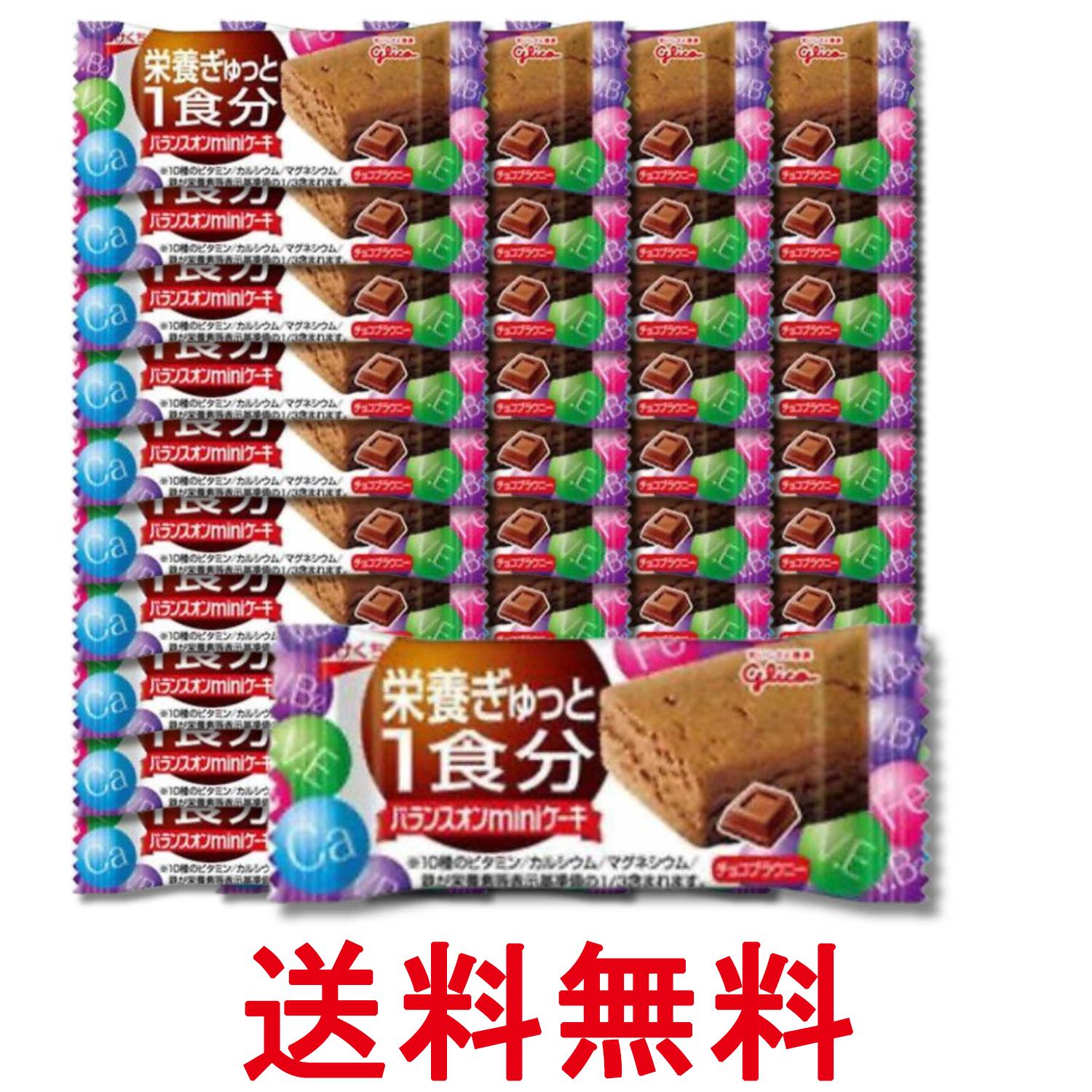40個セット 江崎グリコ バランスオンminiケーキチョコブラウ 1個 送料無料 【SK36880】