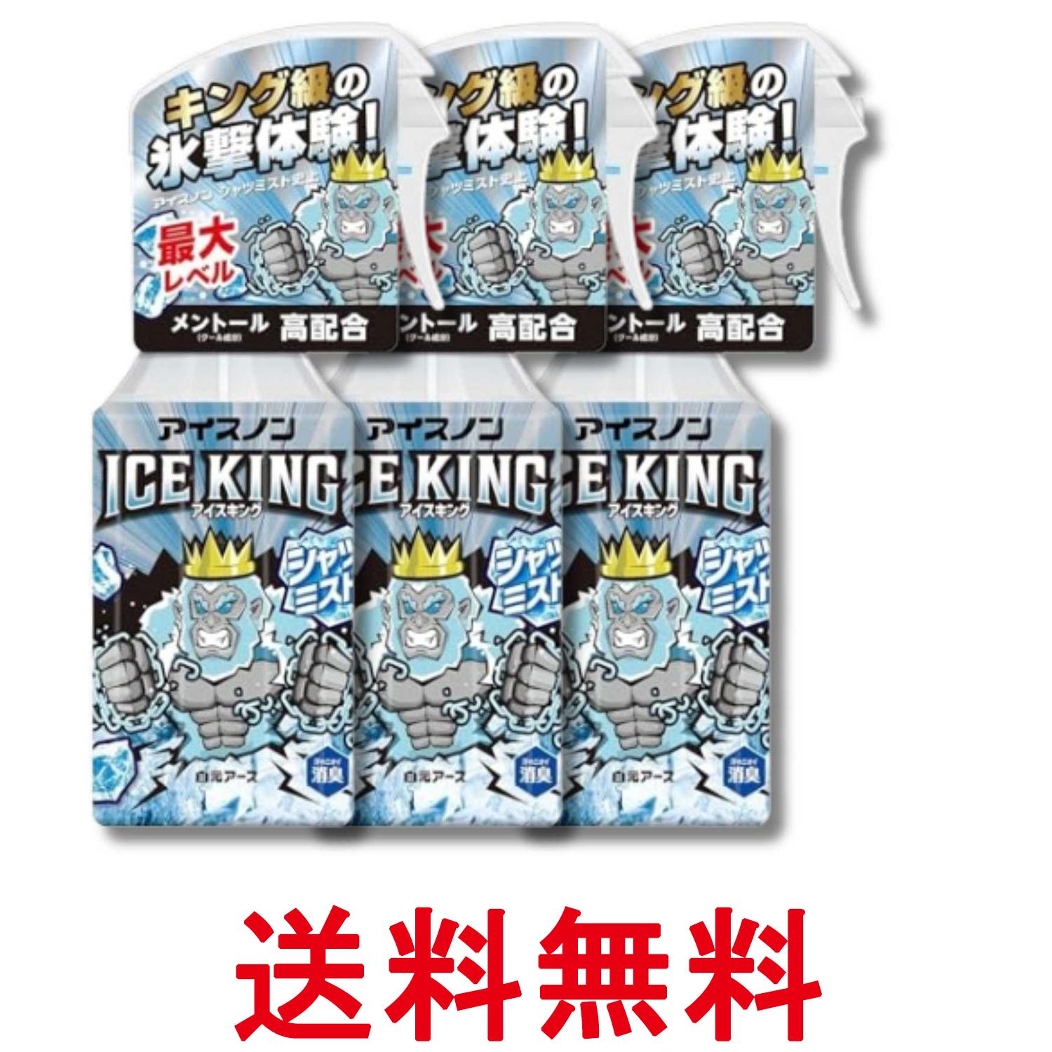3個セット 白元アース アイスノン シャツミスト ICE KING 300ml 送料無料 【SK36889】