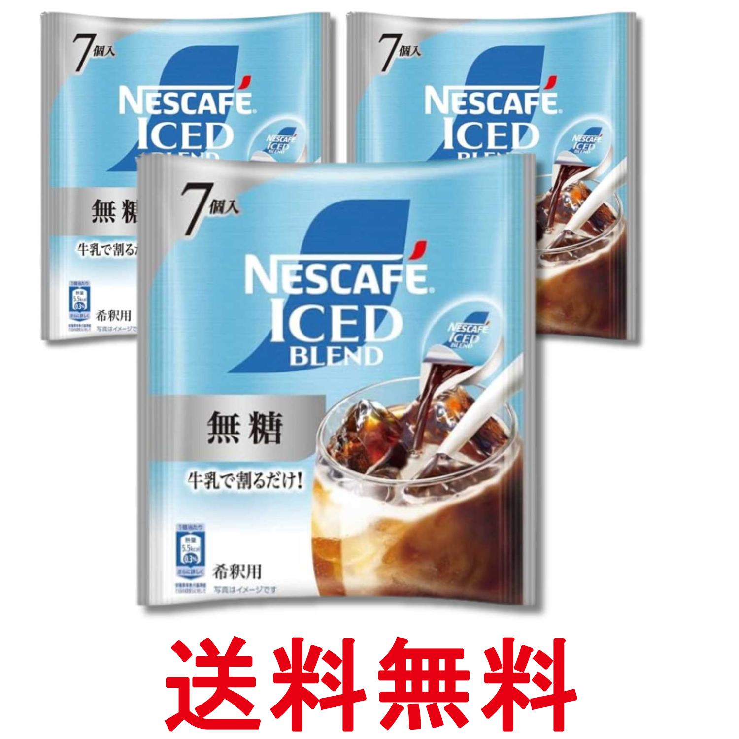 3個セット ネスカフェ アイスブレンド ポーション 無糖 11g×7個 送料無料 【SK36921】