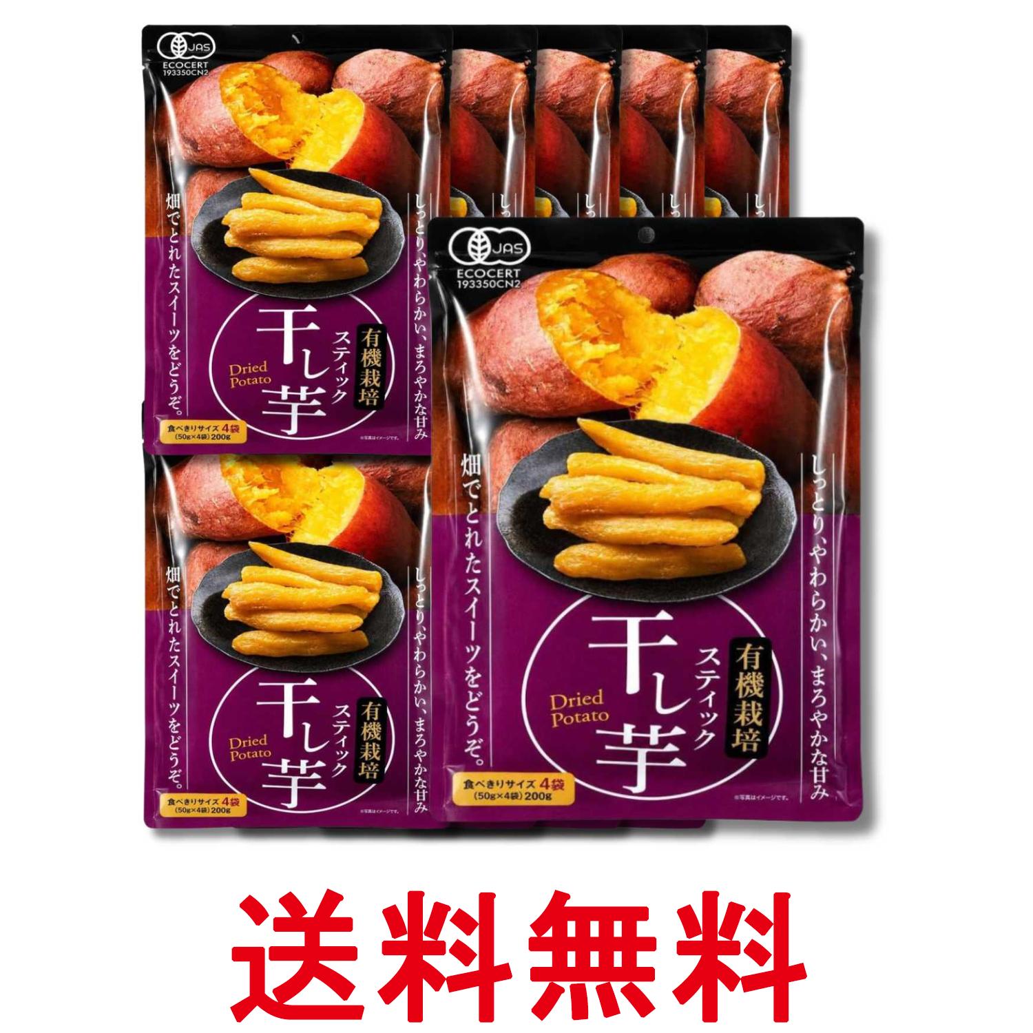10個セット 有機栽培スティック干し芋 50g×4袋 送料無料 【SK36967】