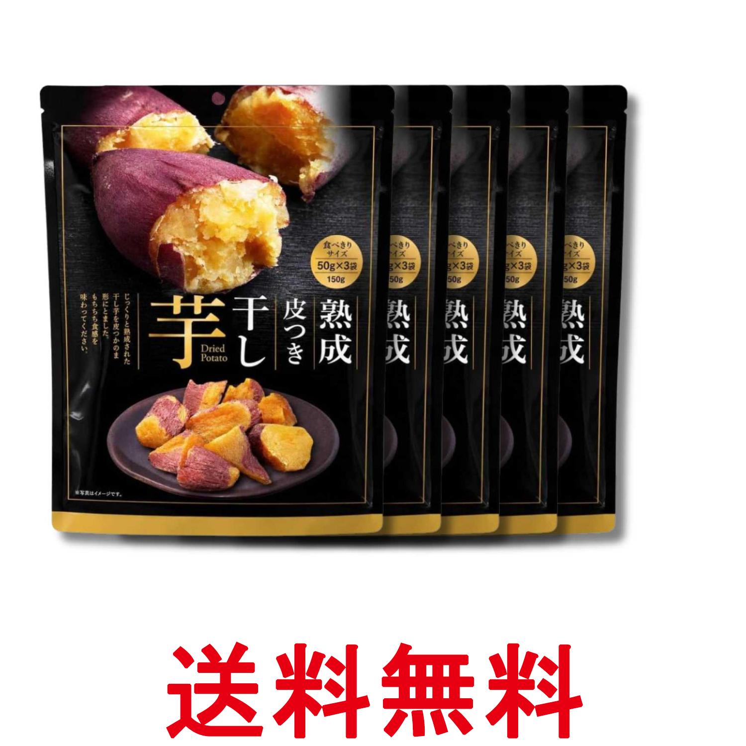 5個セット 熟成皮つき干し芋 50g×3袋 送料無料 【SK36969】