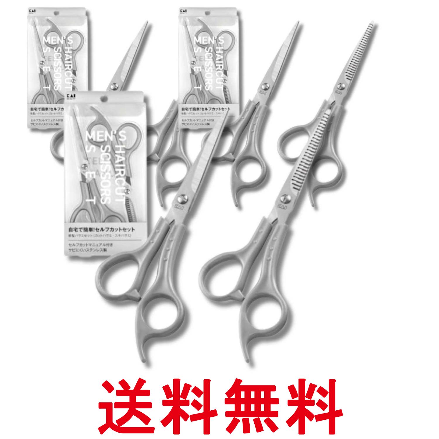 3個セット 貝印 KQ3205 メンズ ヘアカットセット マニュアル付 散髪ハサミセット KAI 送料無料 【SK37126】