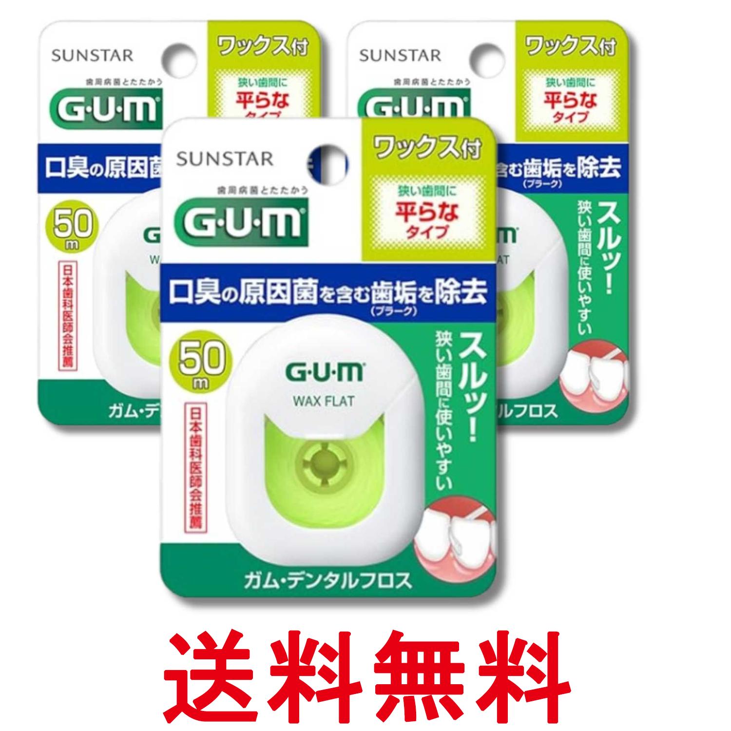 3個セット サンスター GUM(ガム) デンタルフロス ワックス フラットタイプ ワック...