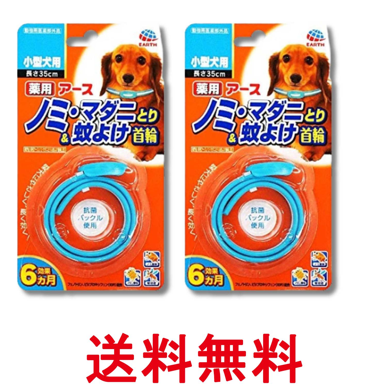 2個セット アース ペット ノミ・マダニとり＆蚊よけ首輪 小型犬用 1本 送料無料 【...