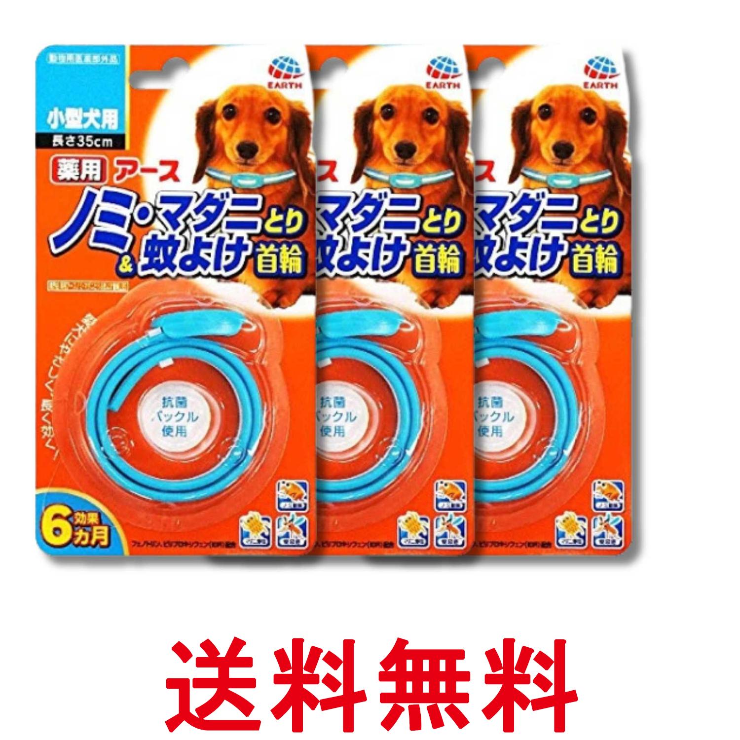 防蚤項圈 - 3個セット アース ペット ノミ・マダニとり＆蚊よけ首輪 小型犬用 1本 送料無料 【SK37244】
