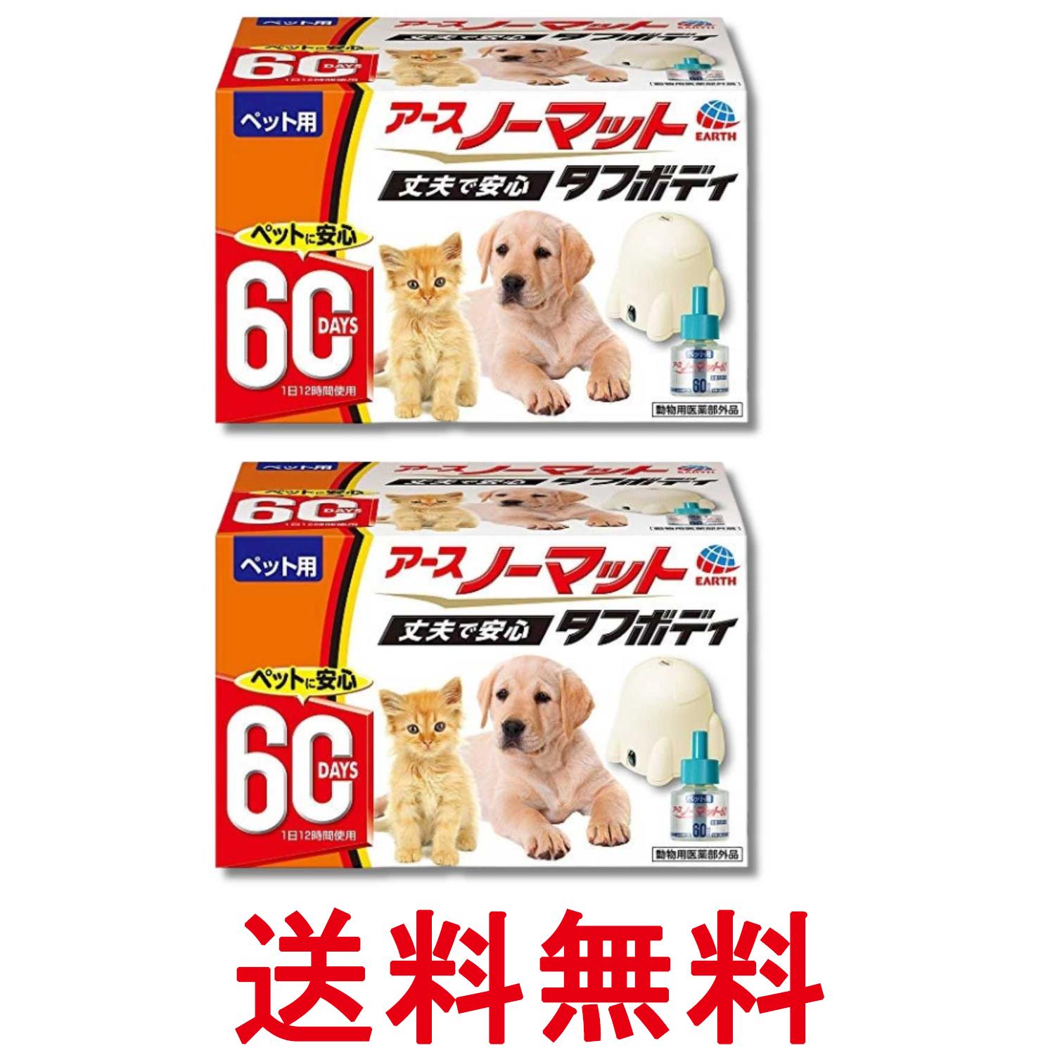 2個セット アース ペット ペット用 アースノーマット 60日セット 器具+45mlボトル 送料無料 【SK37247】